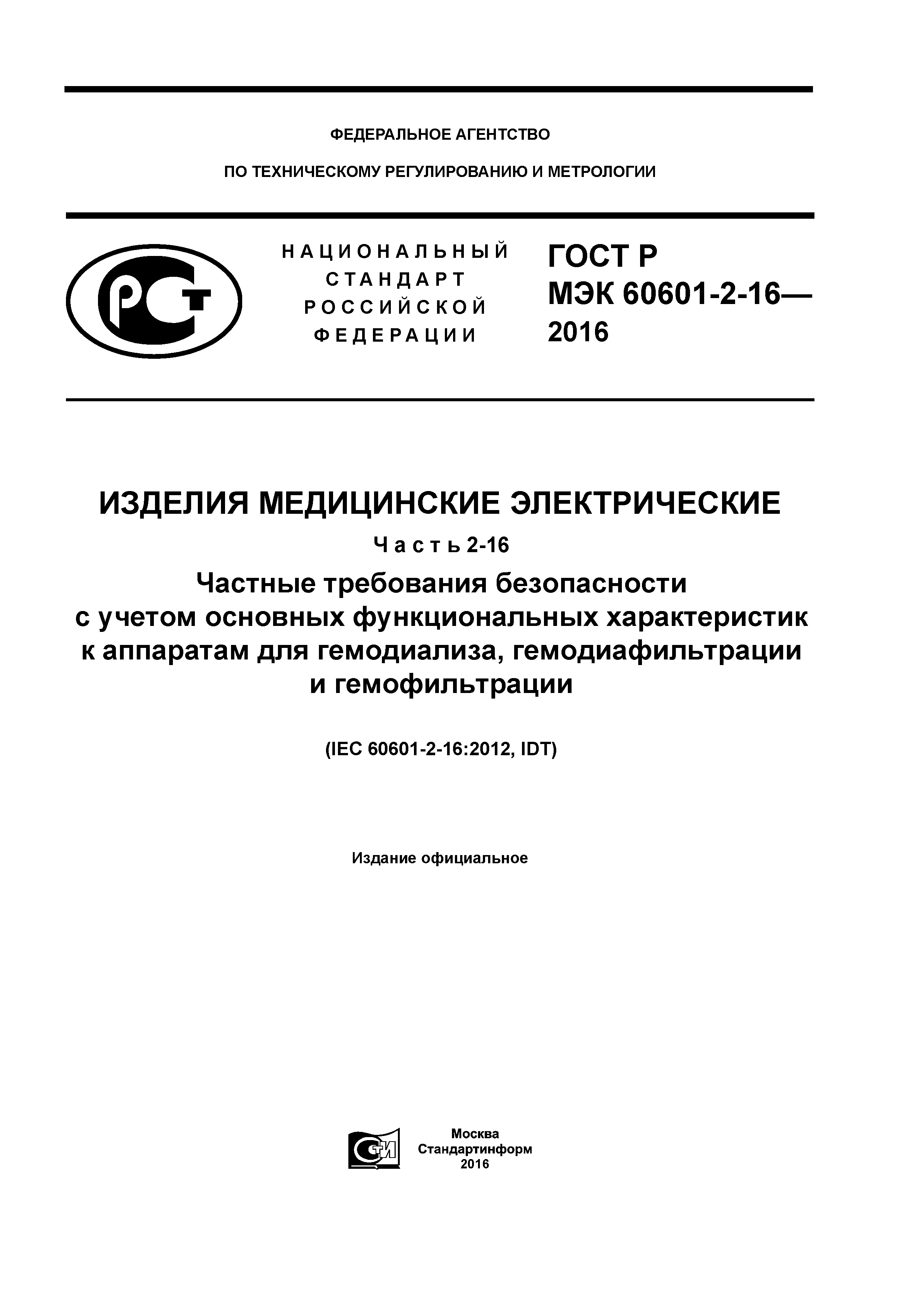 ГОСТ Р МЭК 60601-2-16-2016