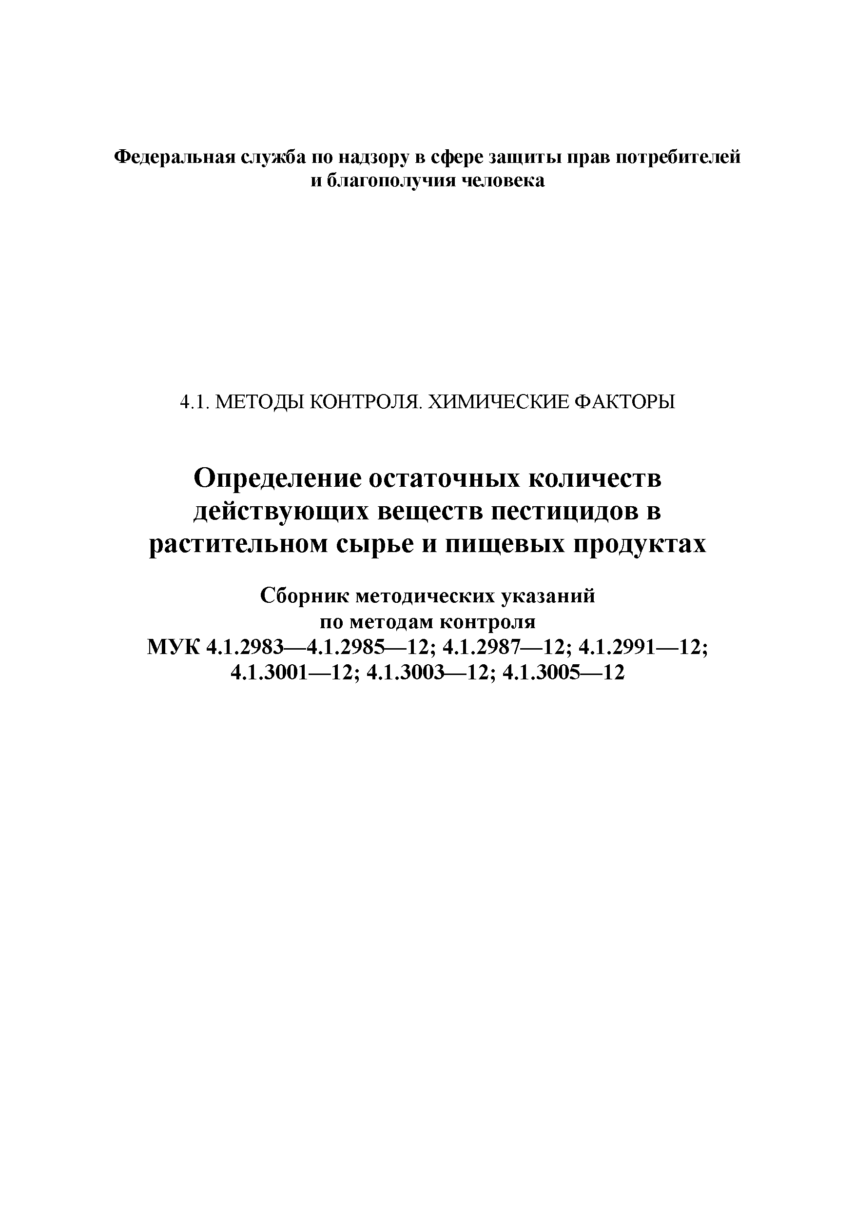 МУК 4.1.3003-12