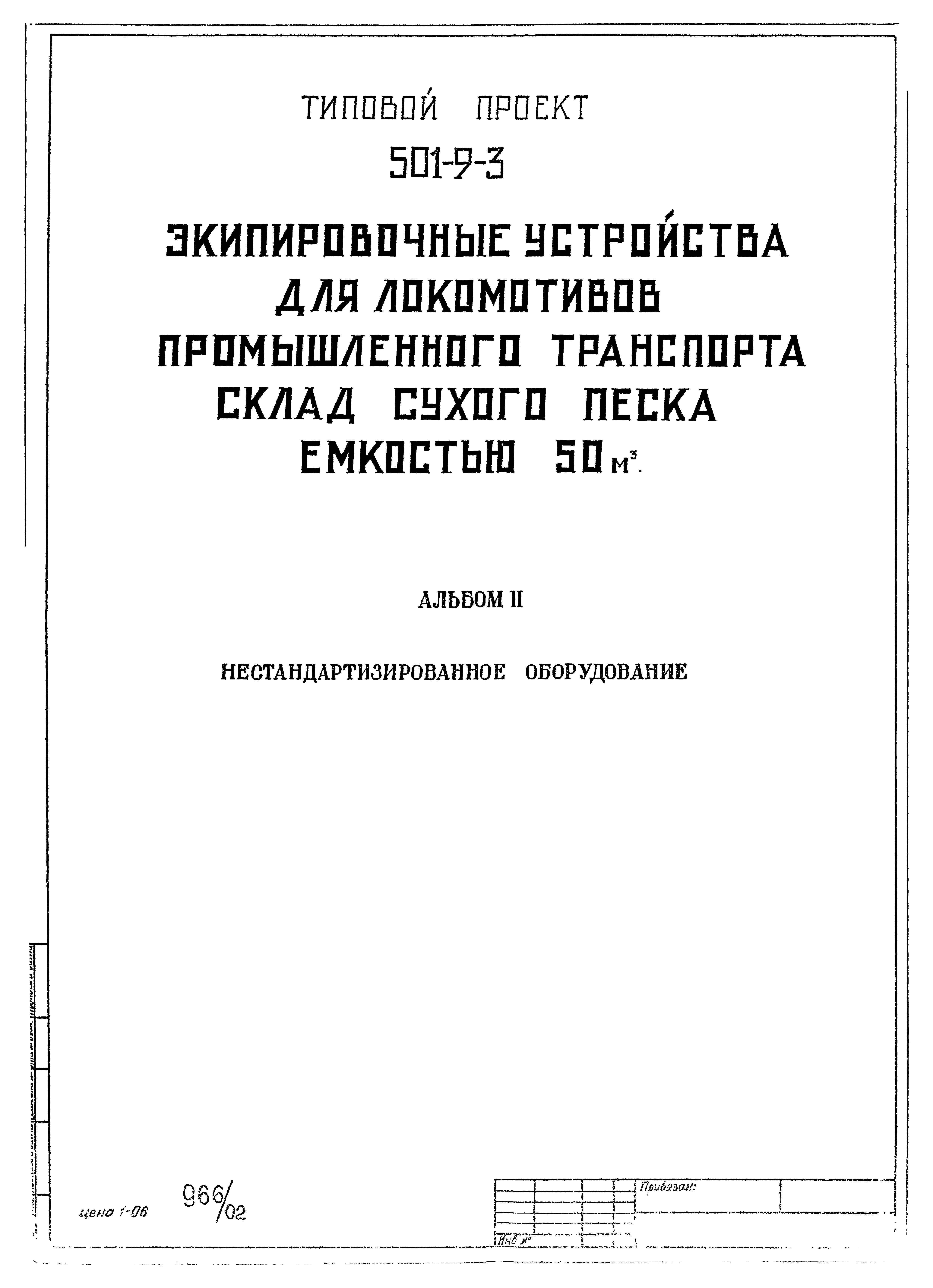 Типовой проект 501-9-3