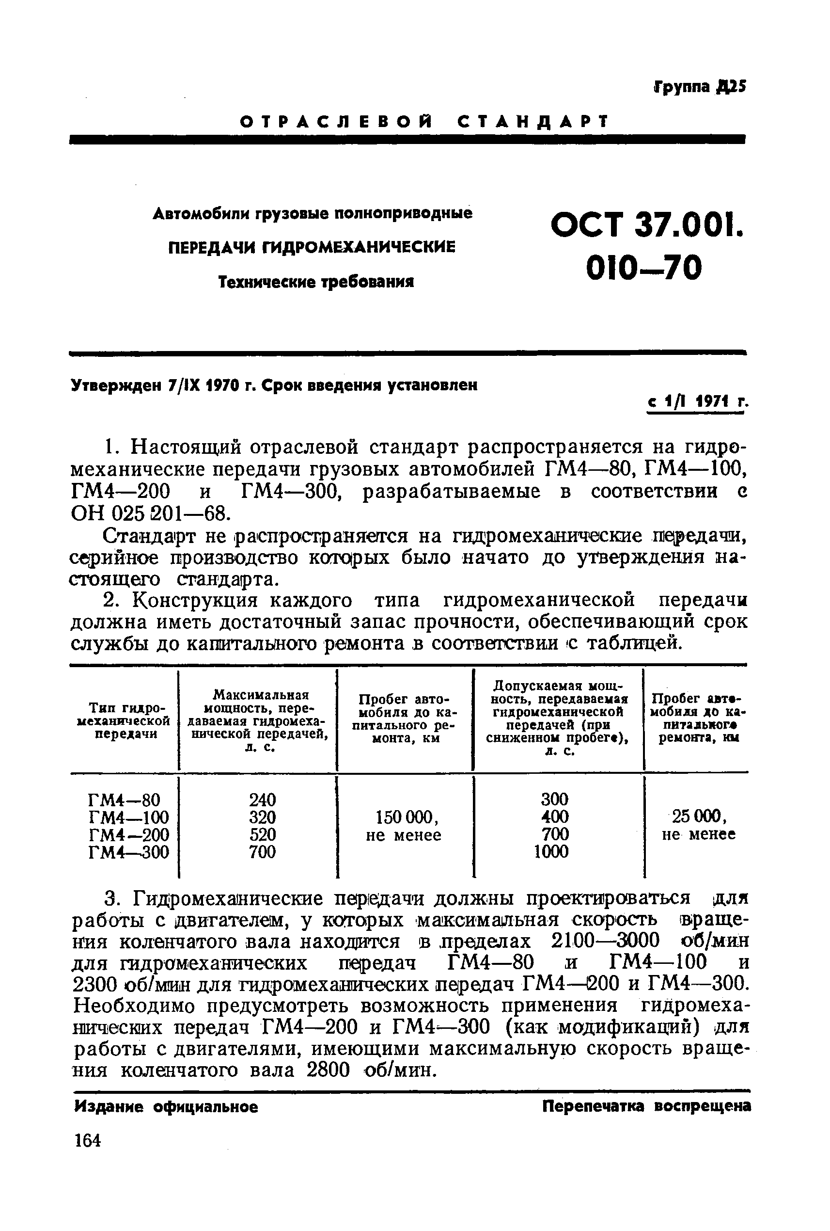 ОСТ 37.001.010-70