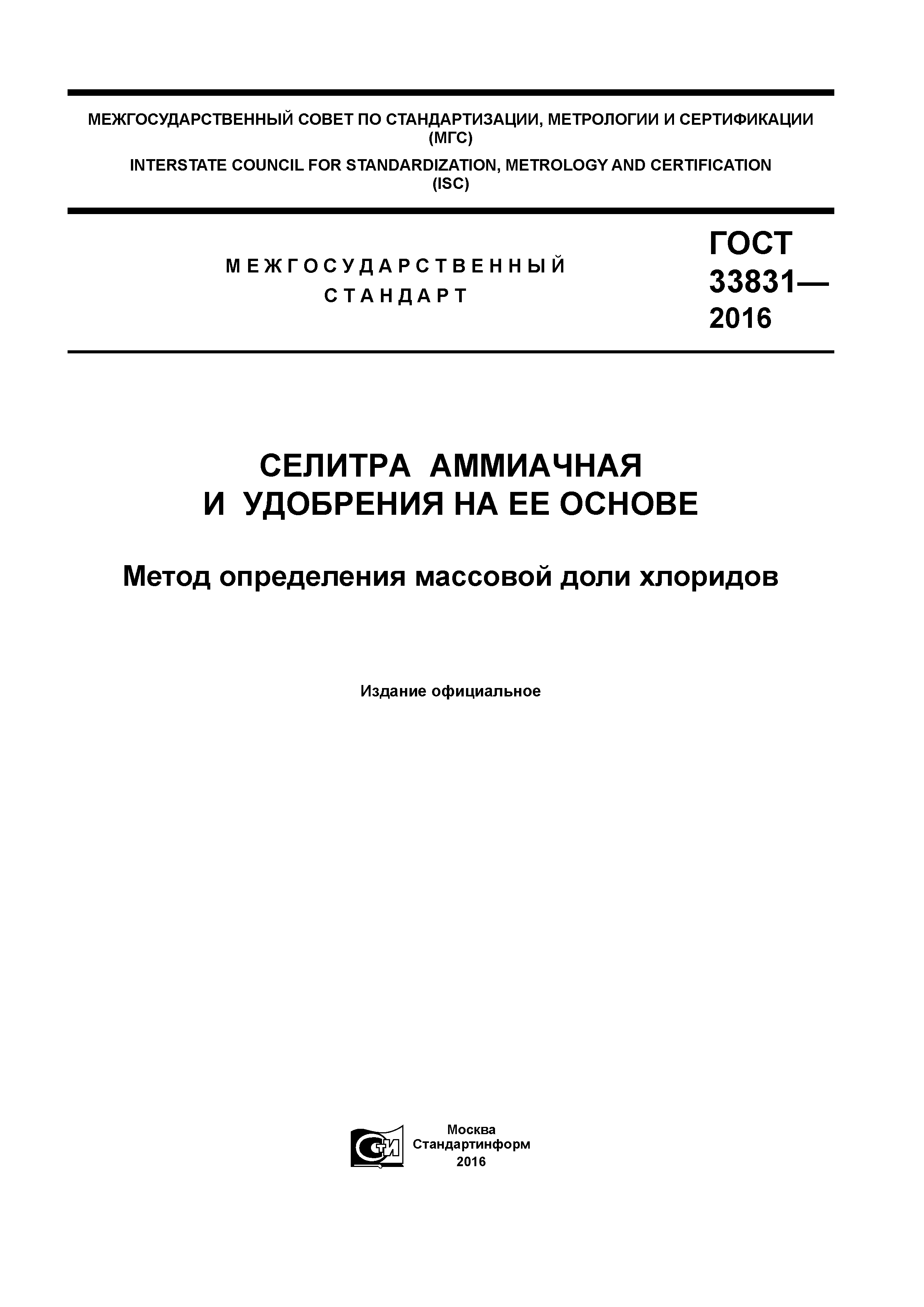 ГОСТ 33831-2016