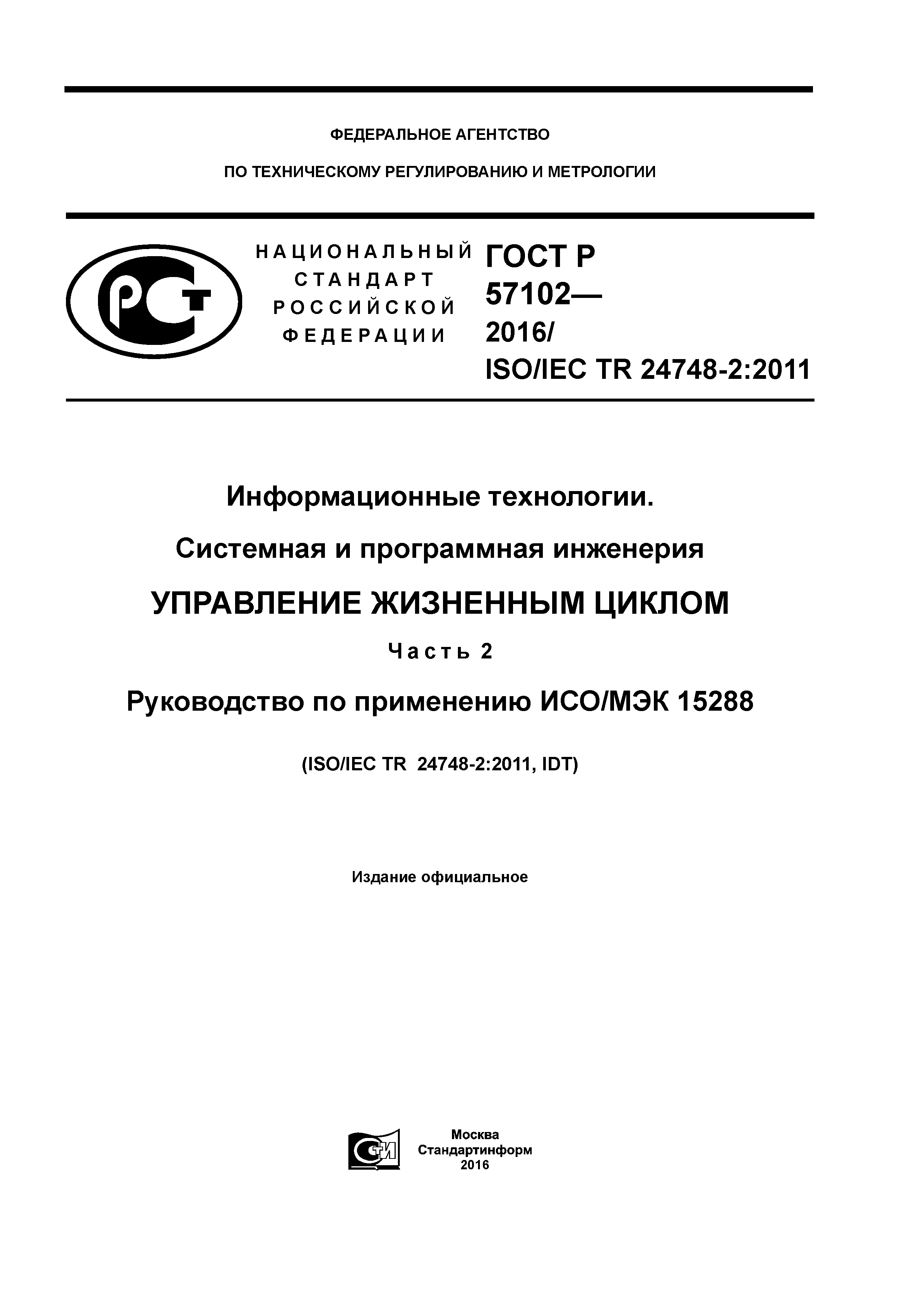 ГОСТ Р 57102-2016