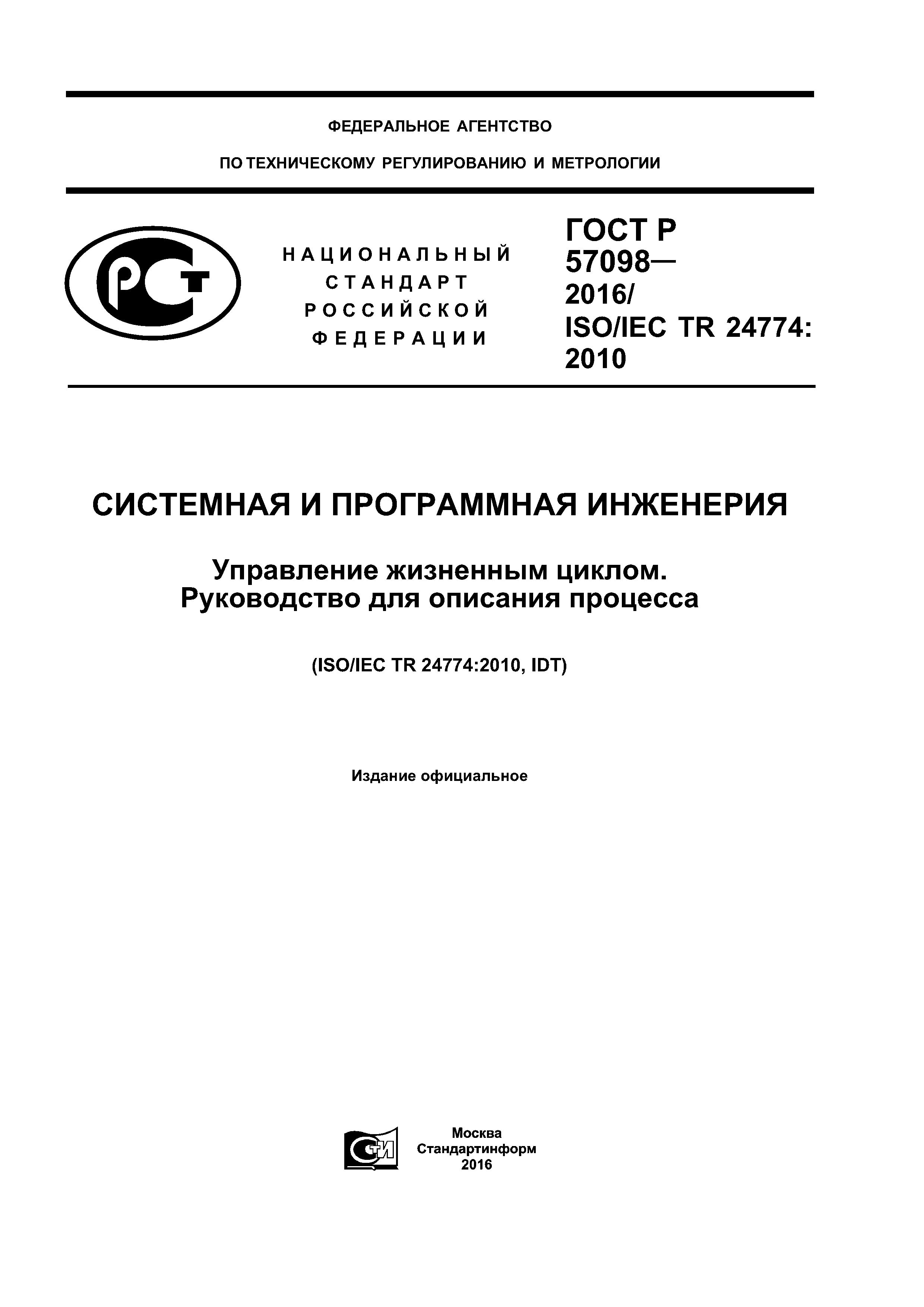 ГОСТ Р 57098-2016