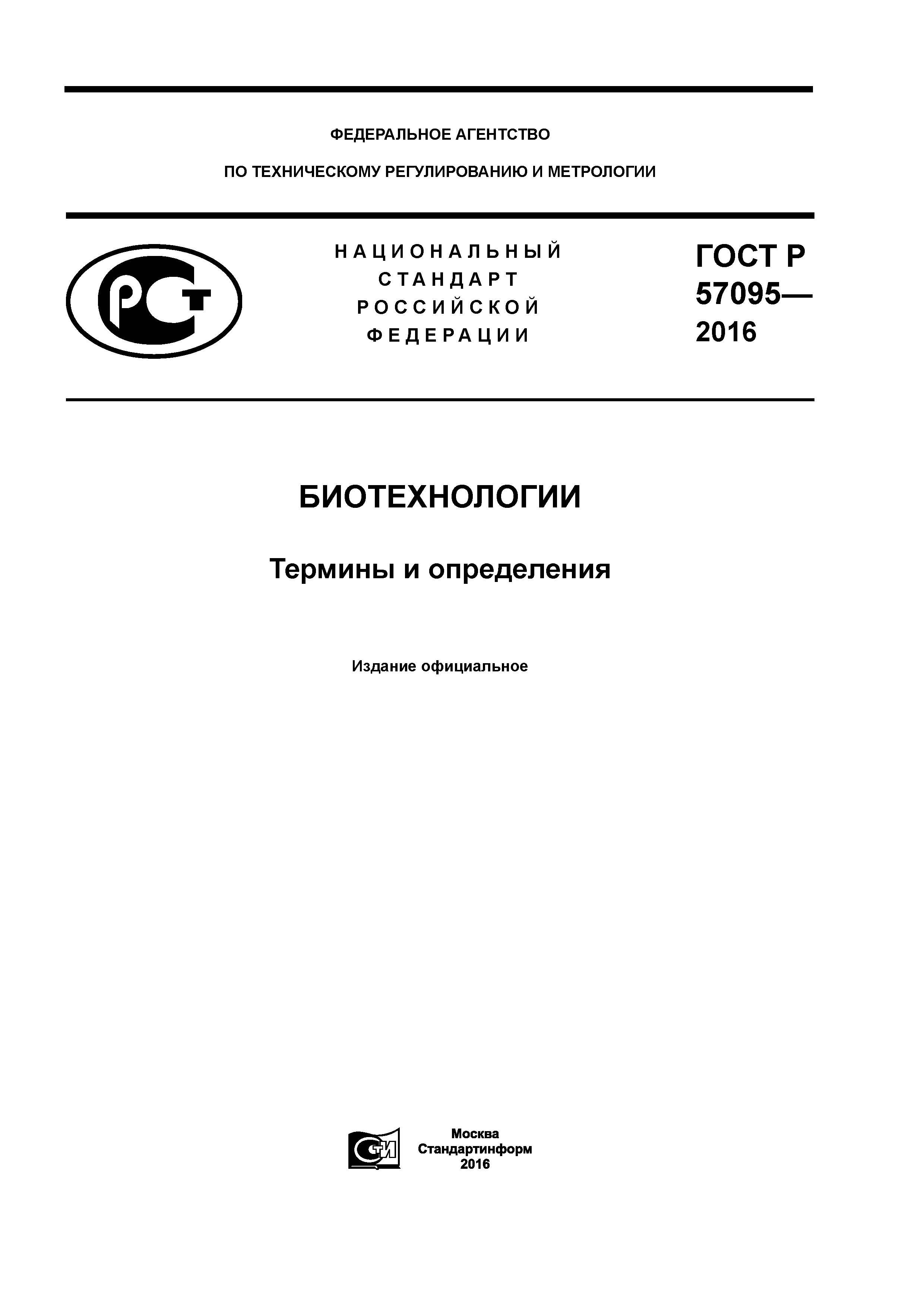 ГОСТ Р 57095-2016