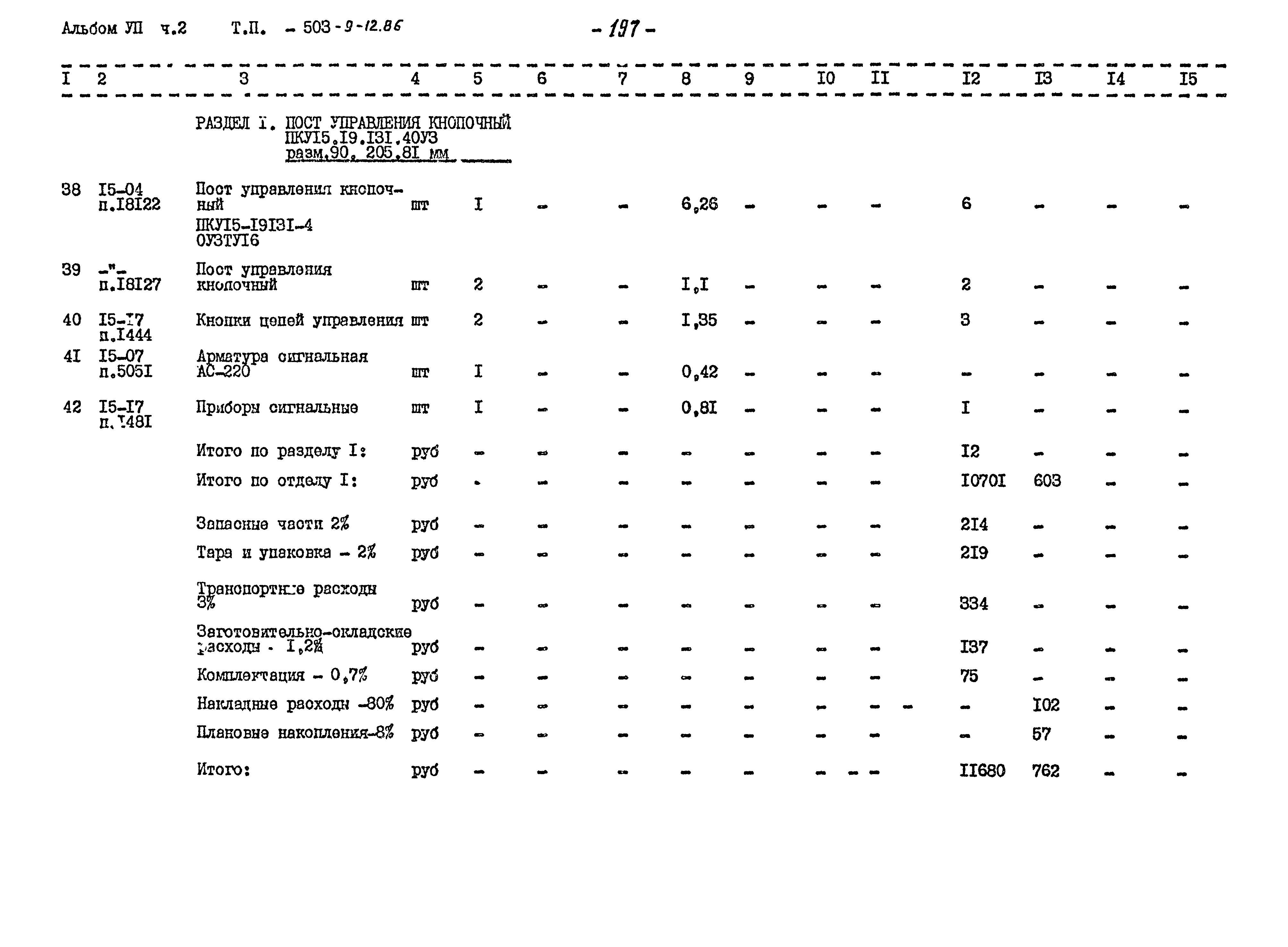 Типовой проект 503-9-12.86