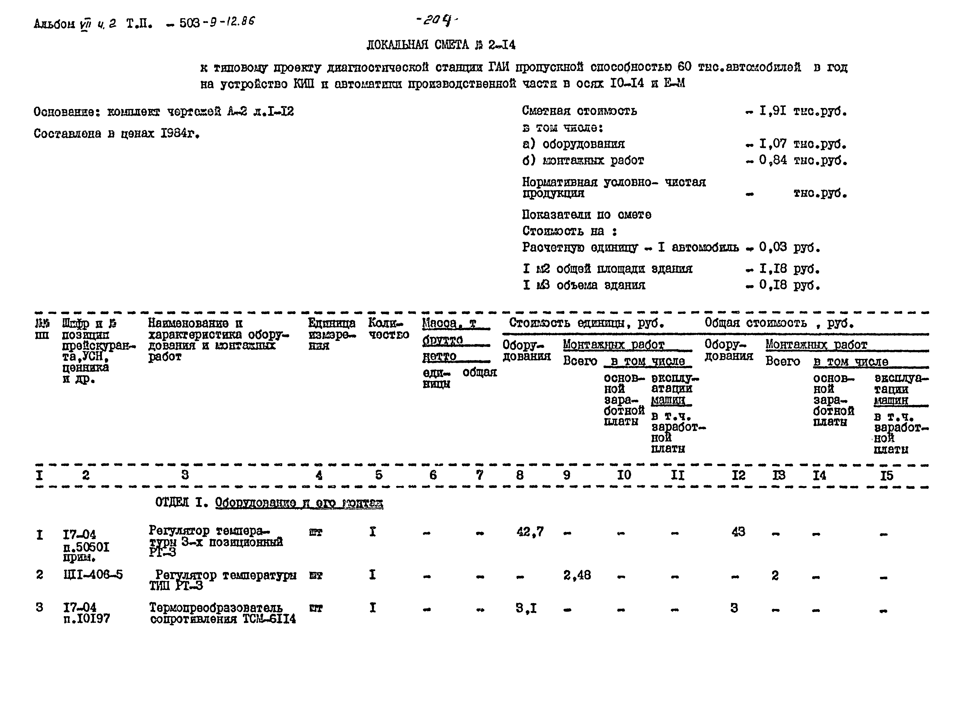 Типовой проект 503-9-12.86