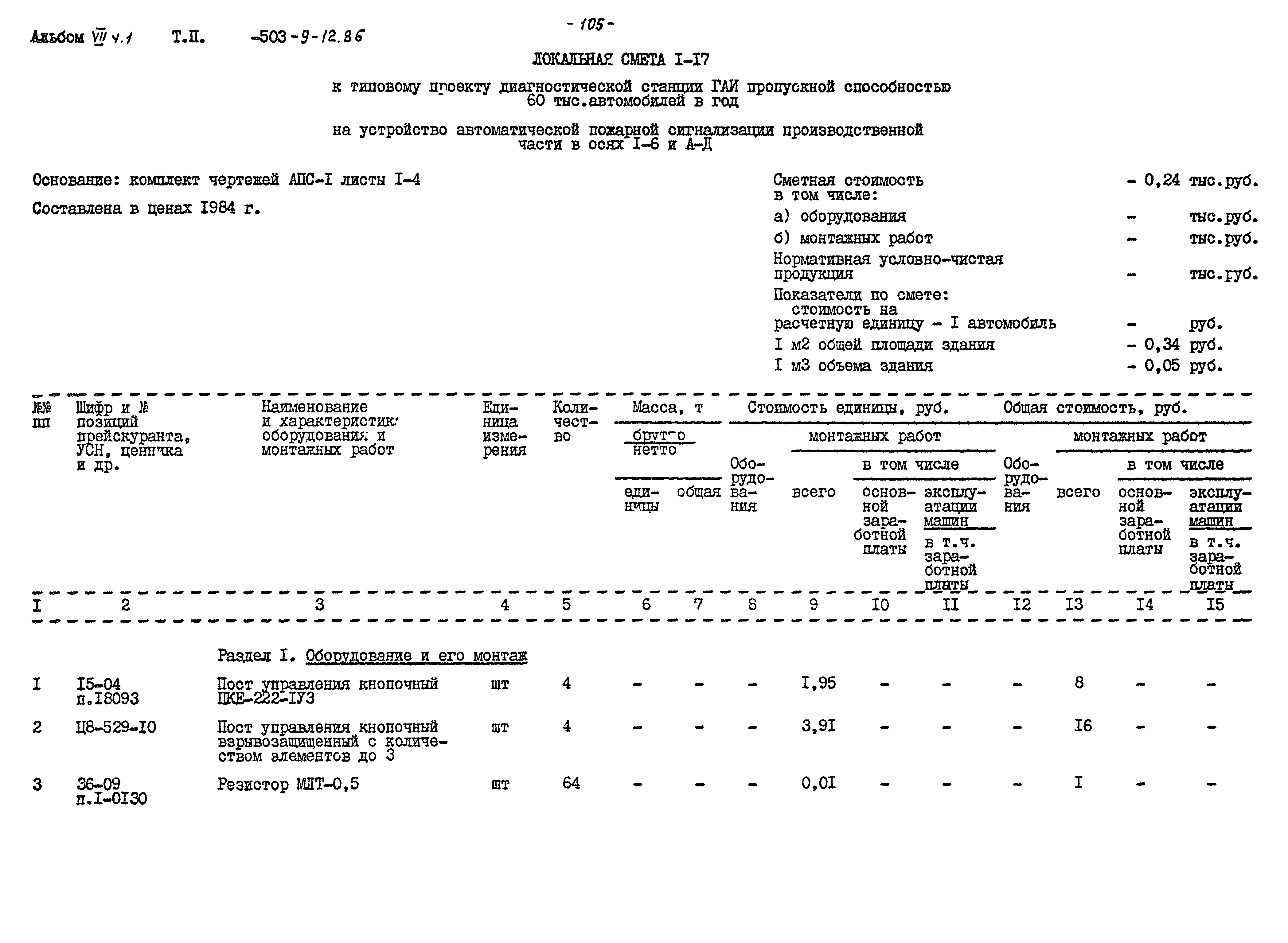 Типовой проект 503-9-12.86