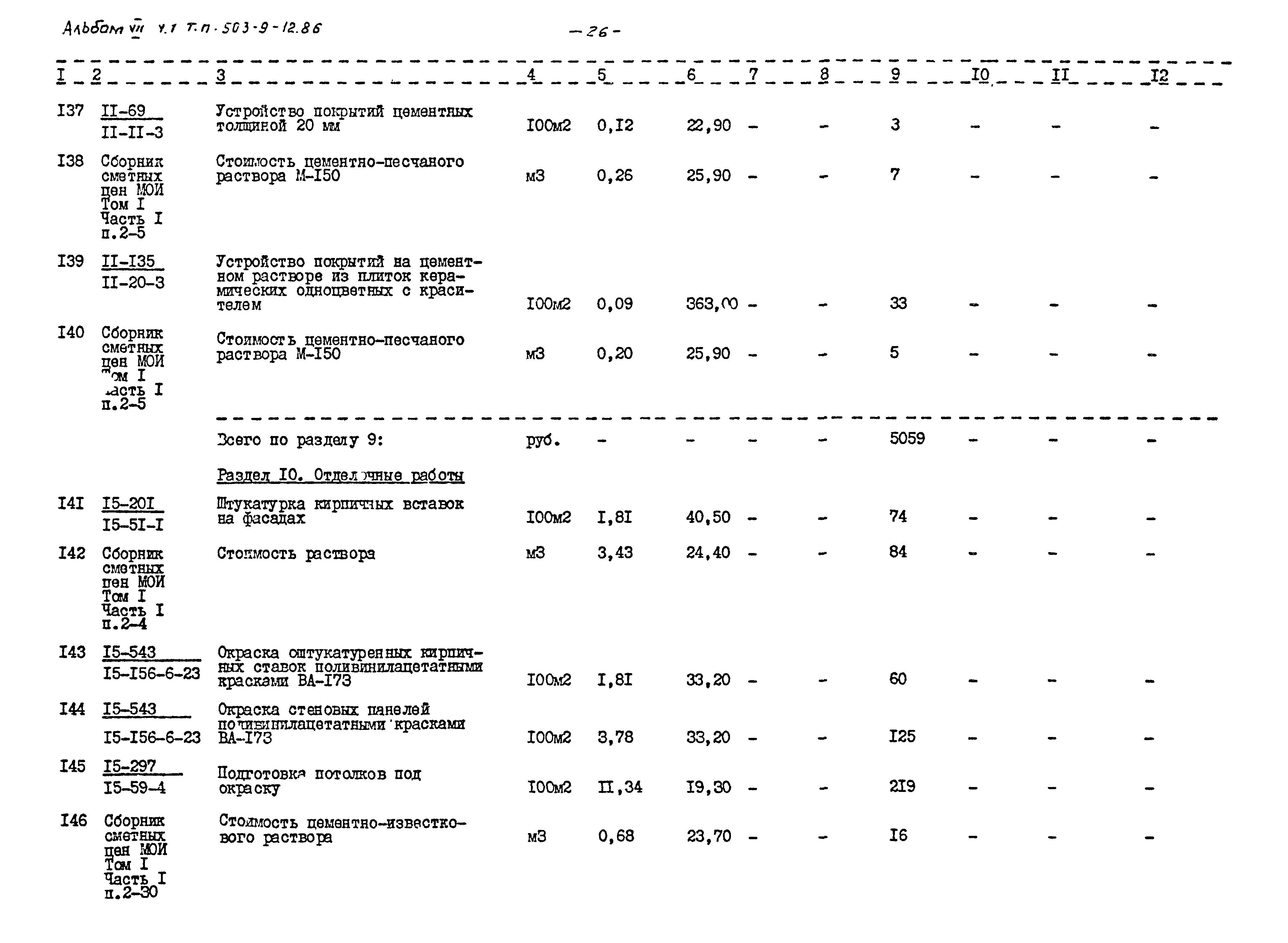 Типовой проект 503-9-12.86