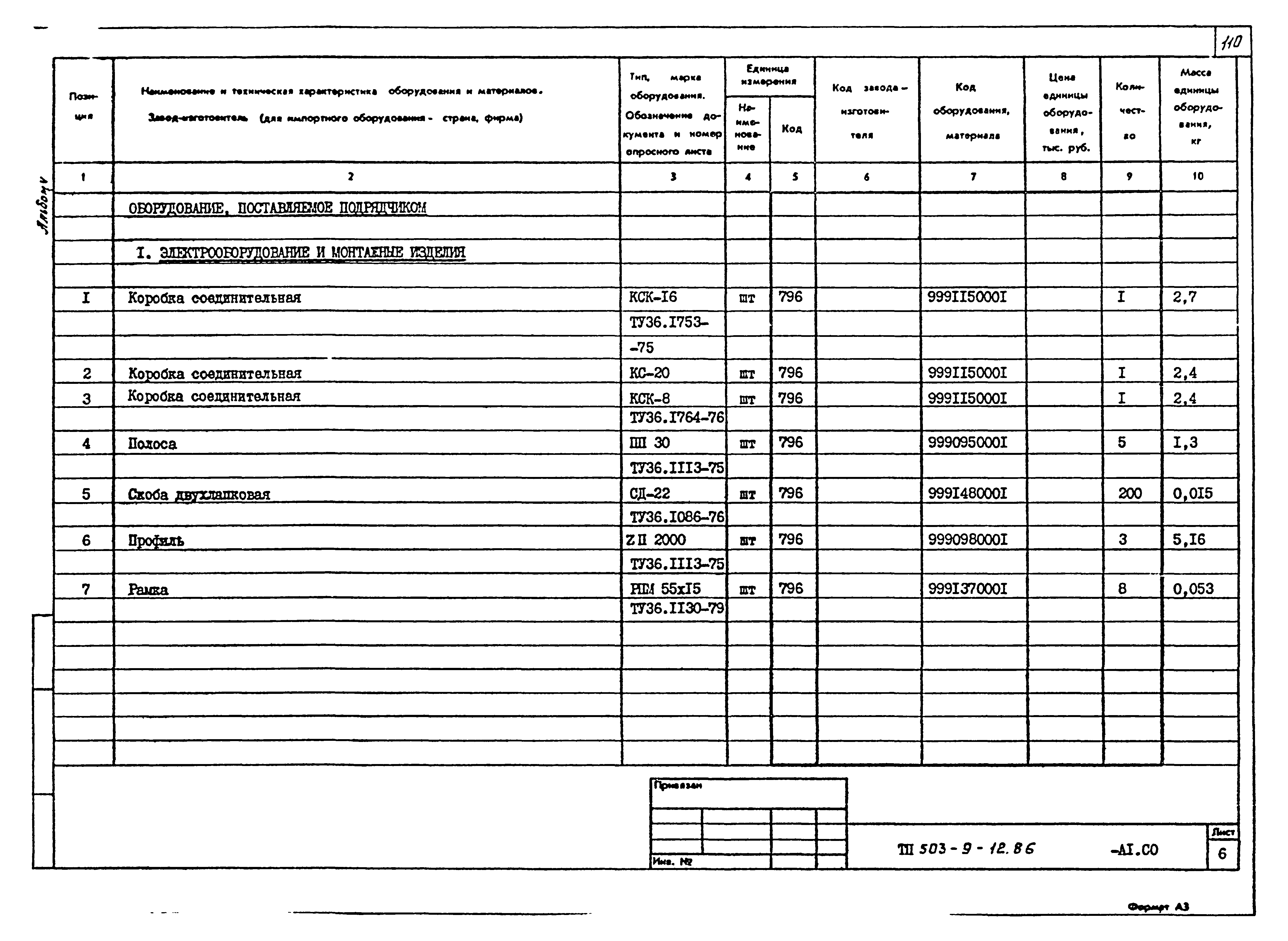 Типовой проект 503-9-12.86