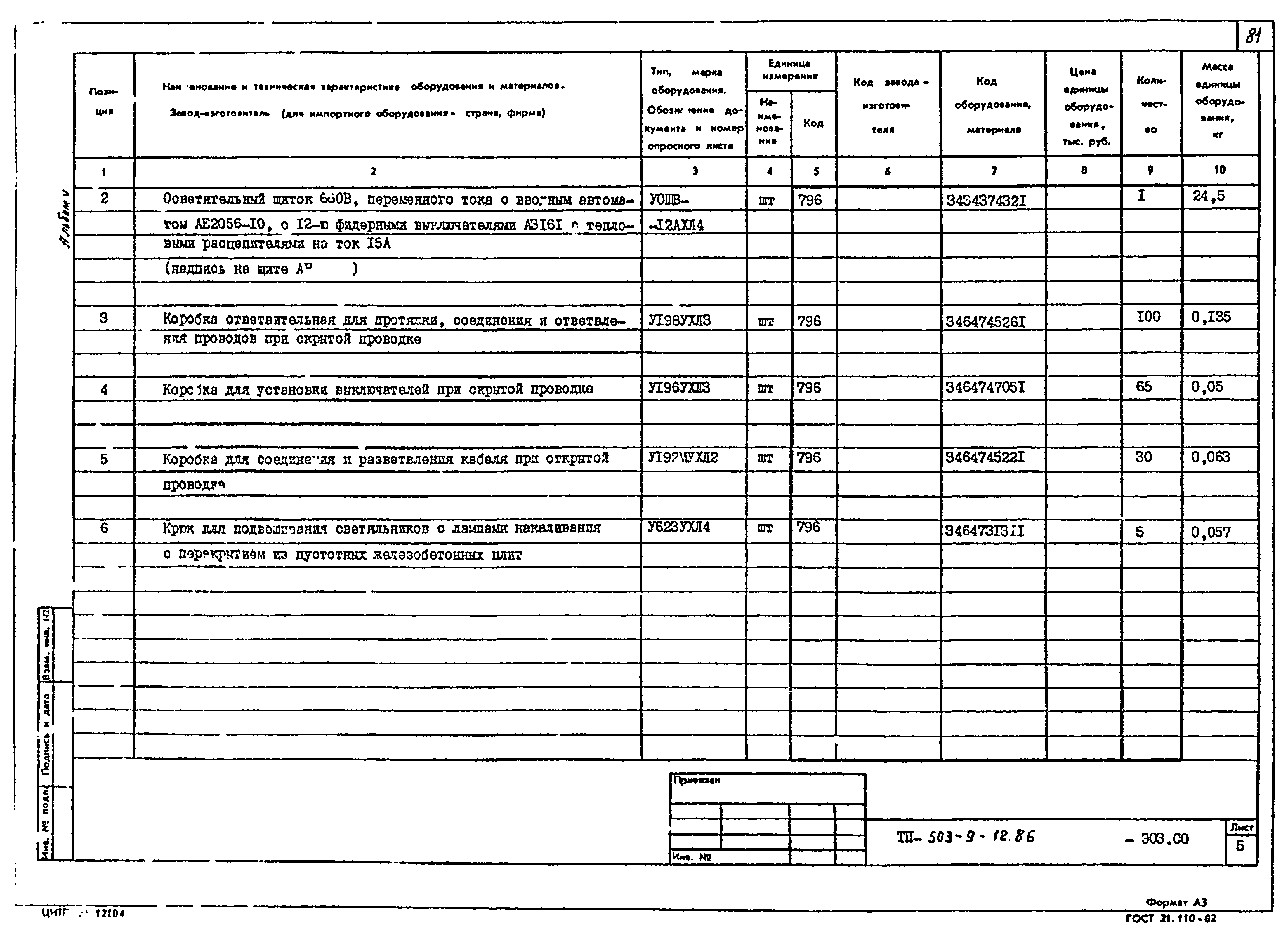 Типовой проект 503-9-12.86