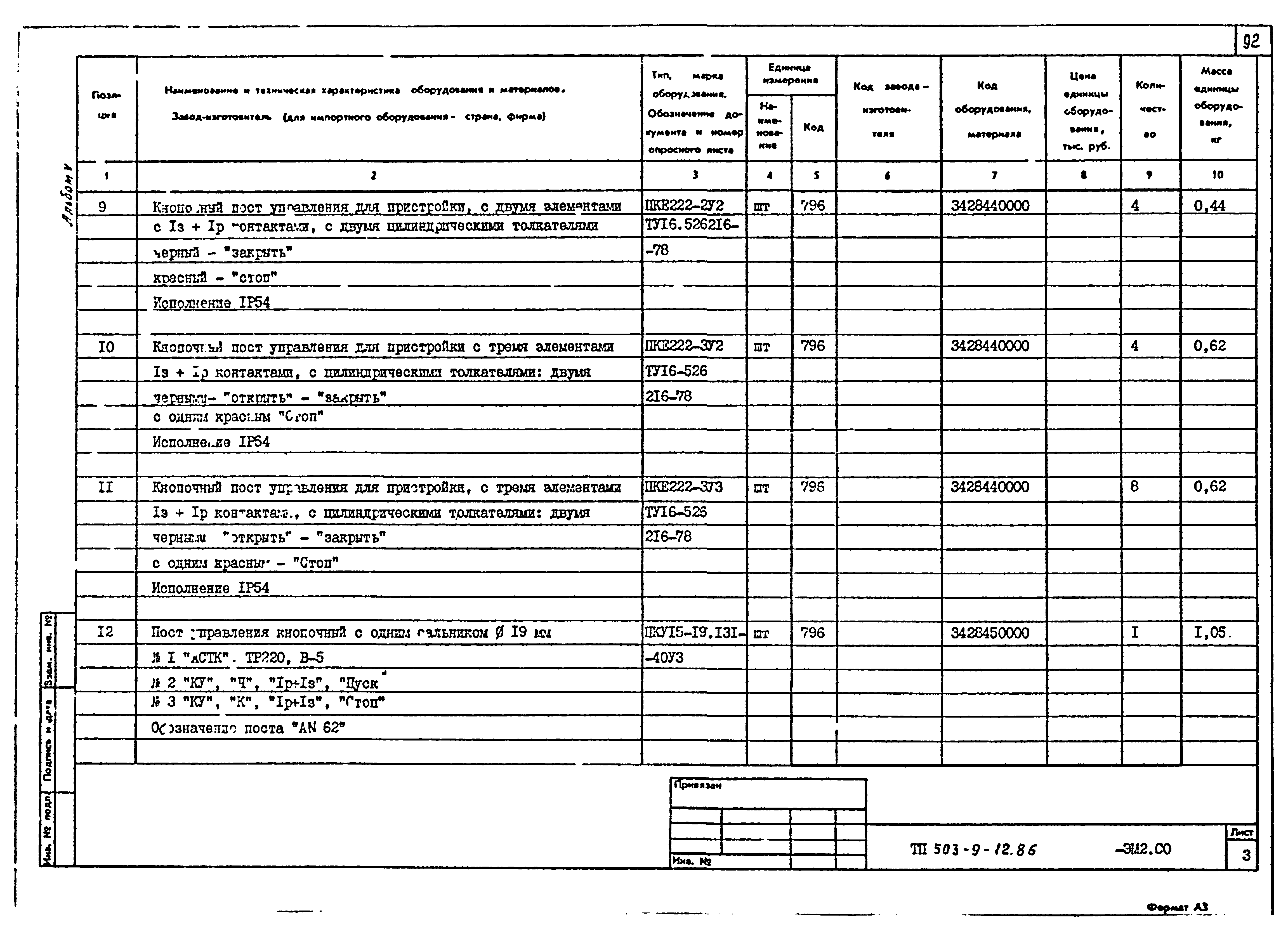 Типовой проект 503-9-12.86