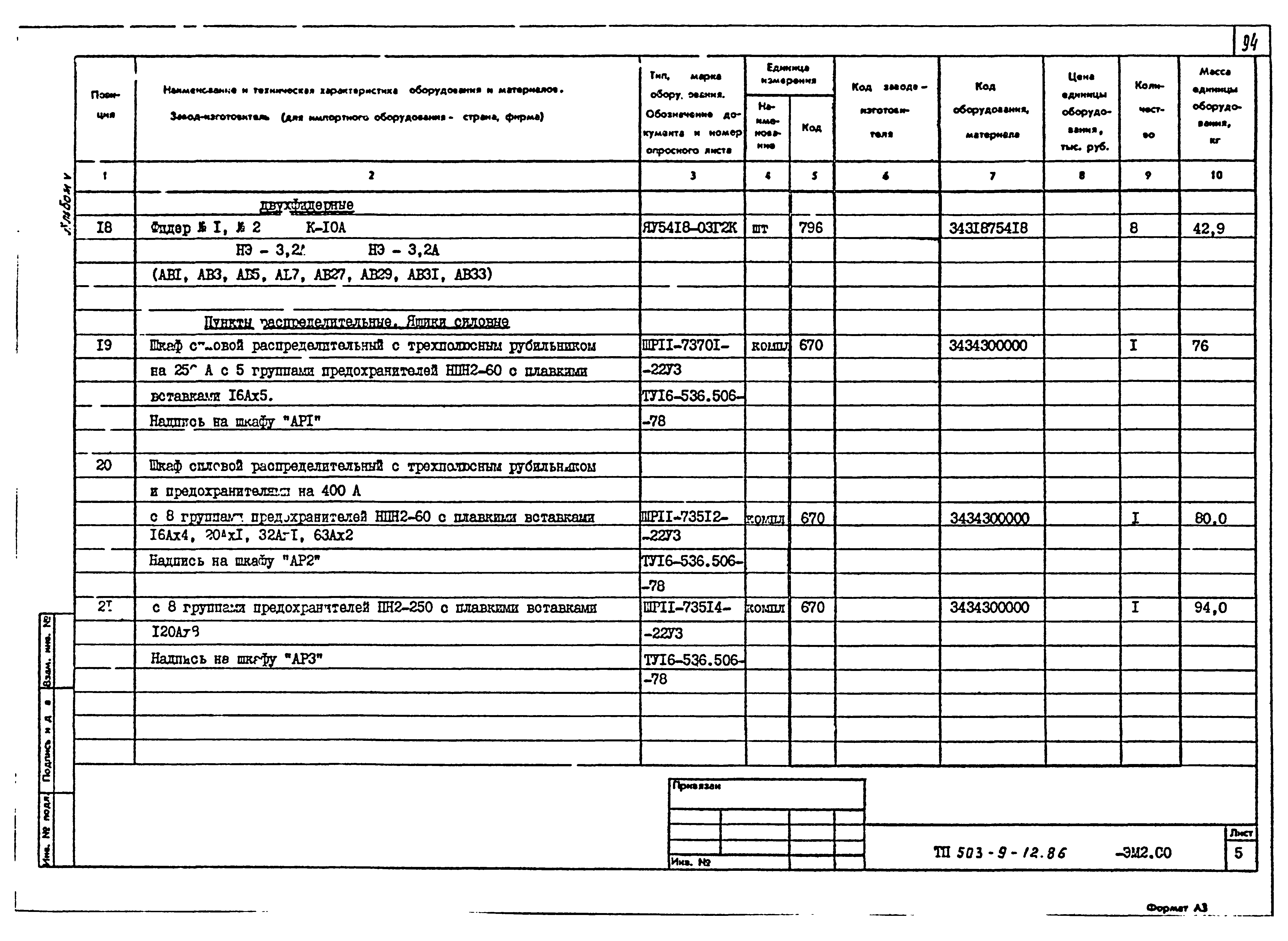 Типовой проект 503-9-12.86