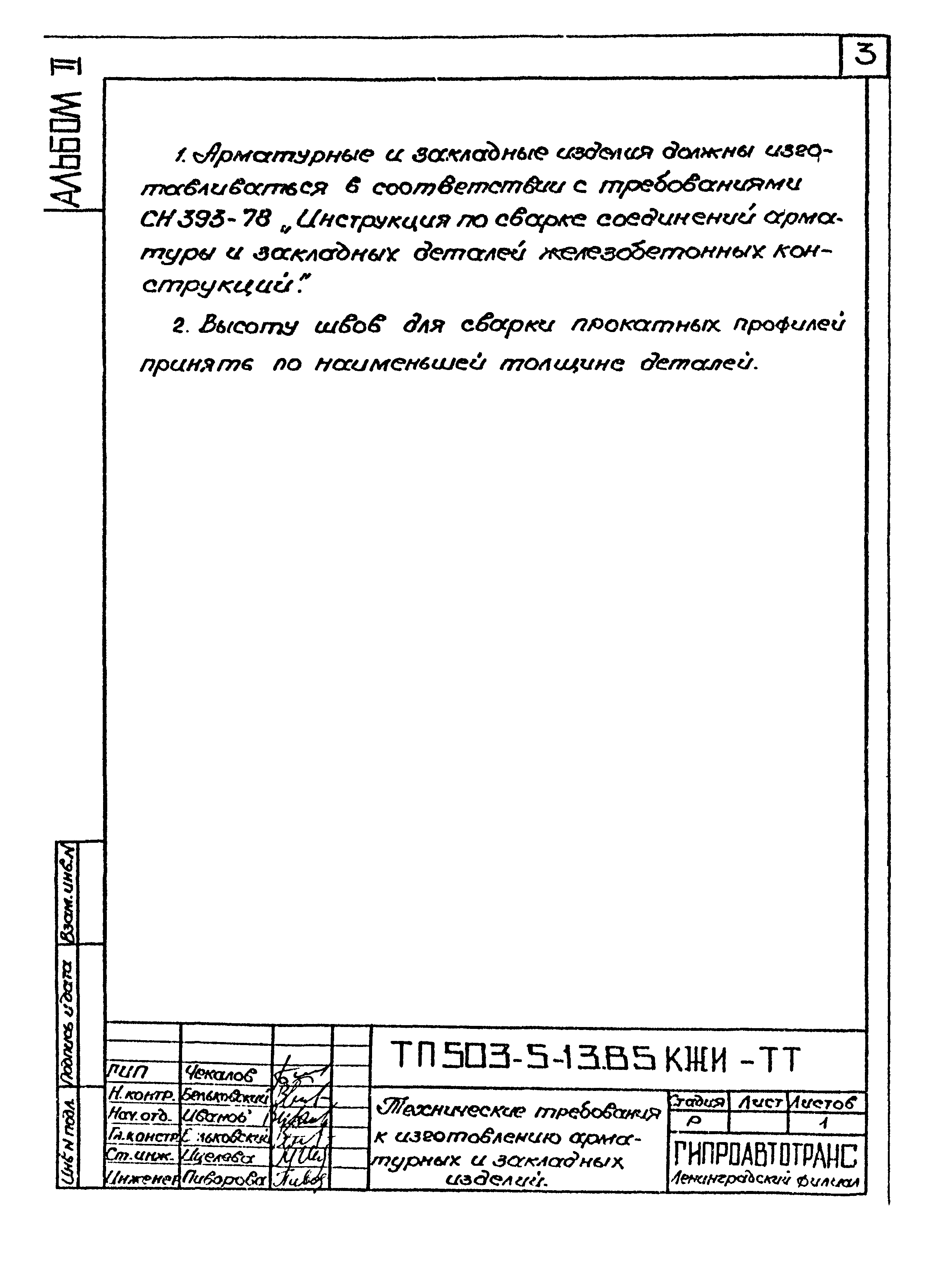 Типовой проект 503-5-13.85