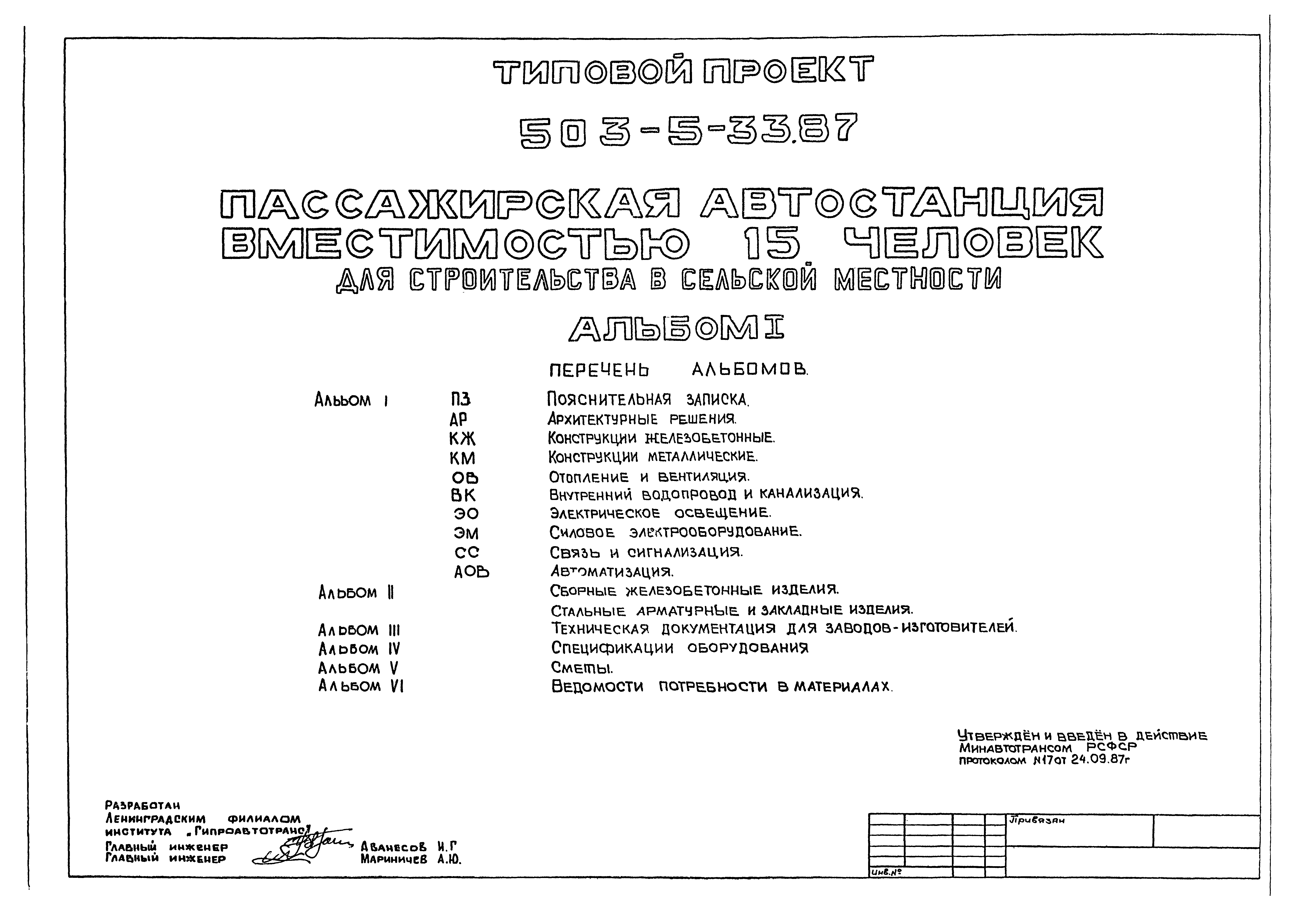 Типовой проект 503-5-33.87