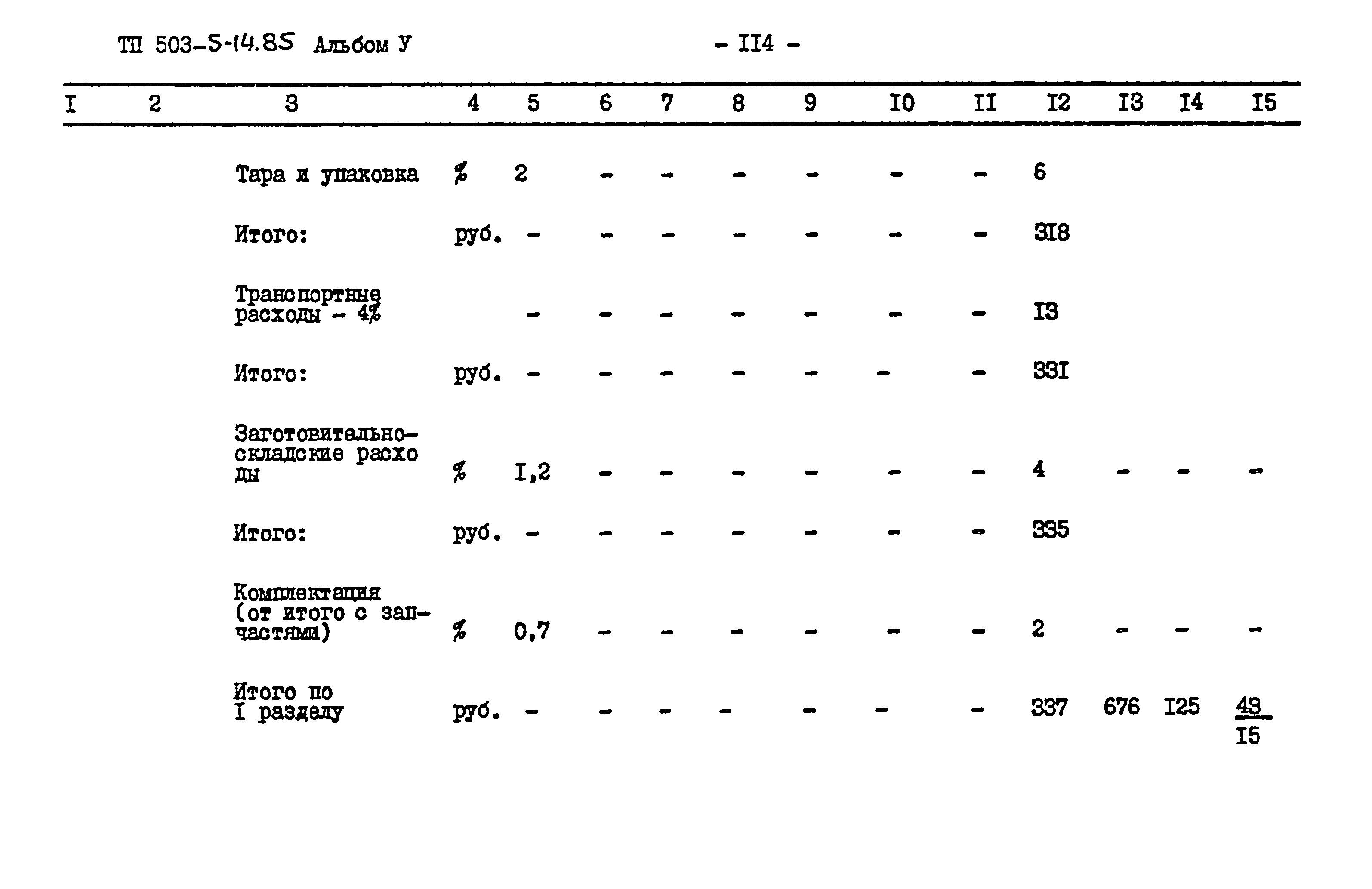 Типовой проект 503-5-14.85