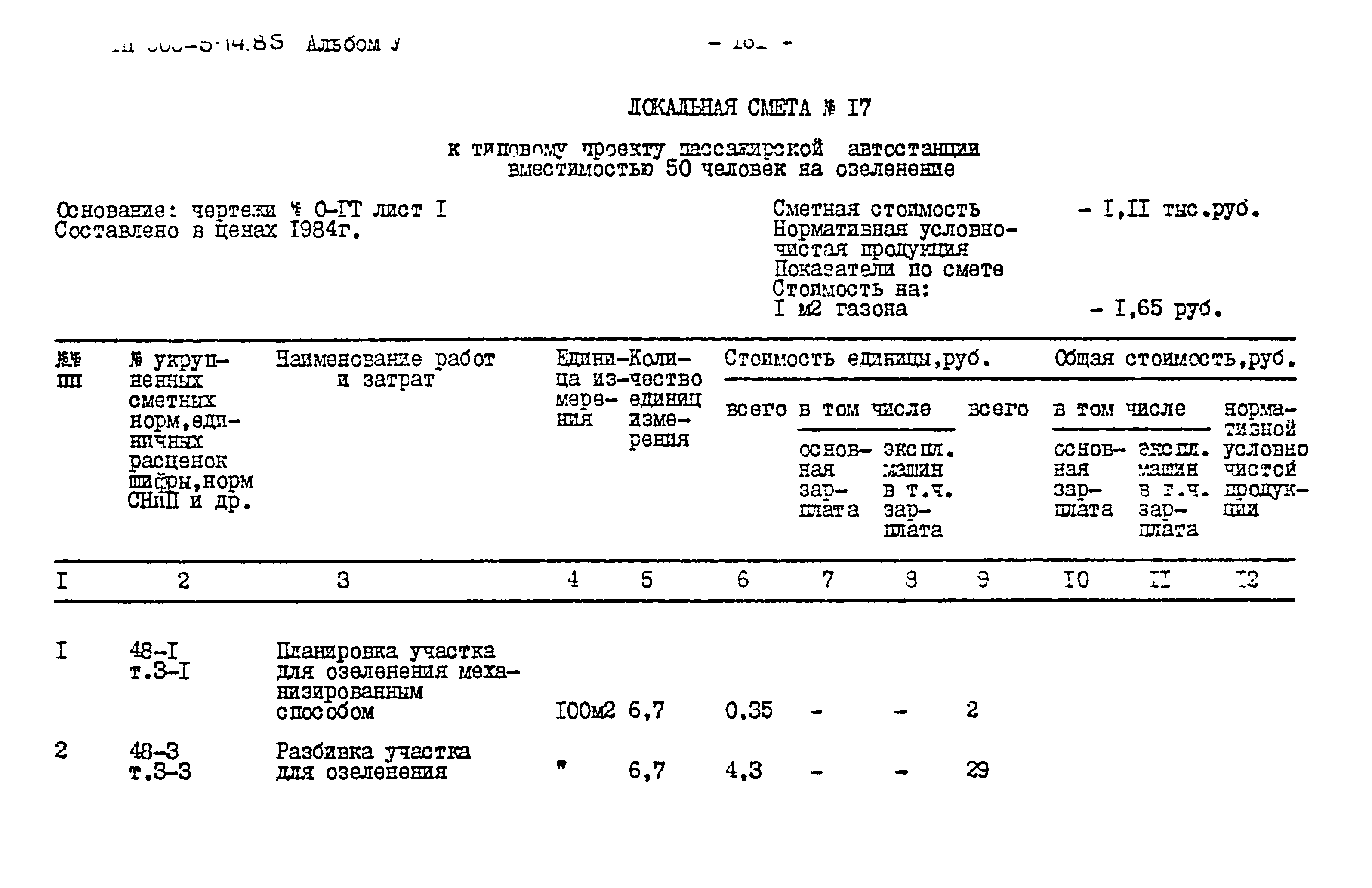 Типовой проект 503-5-14.85