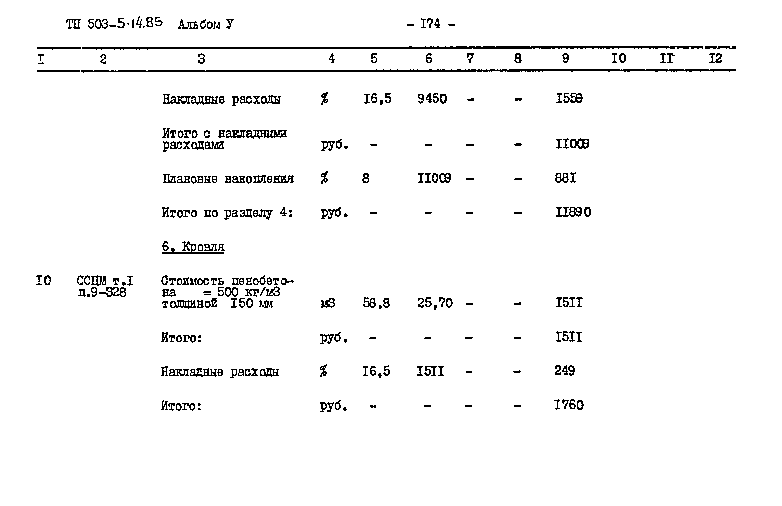 Типовой проект 503-5-14.85