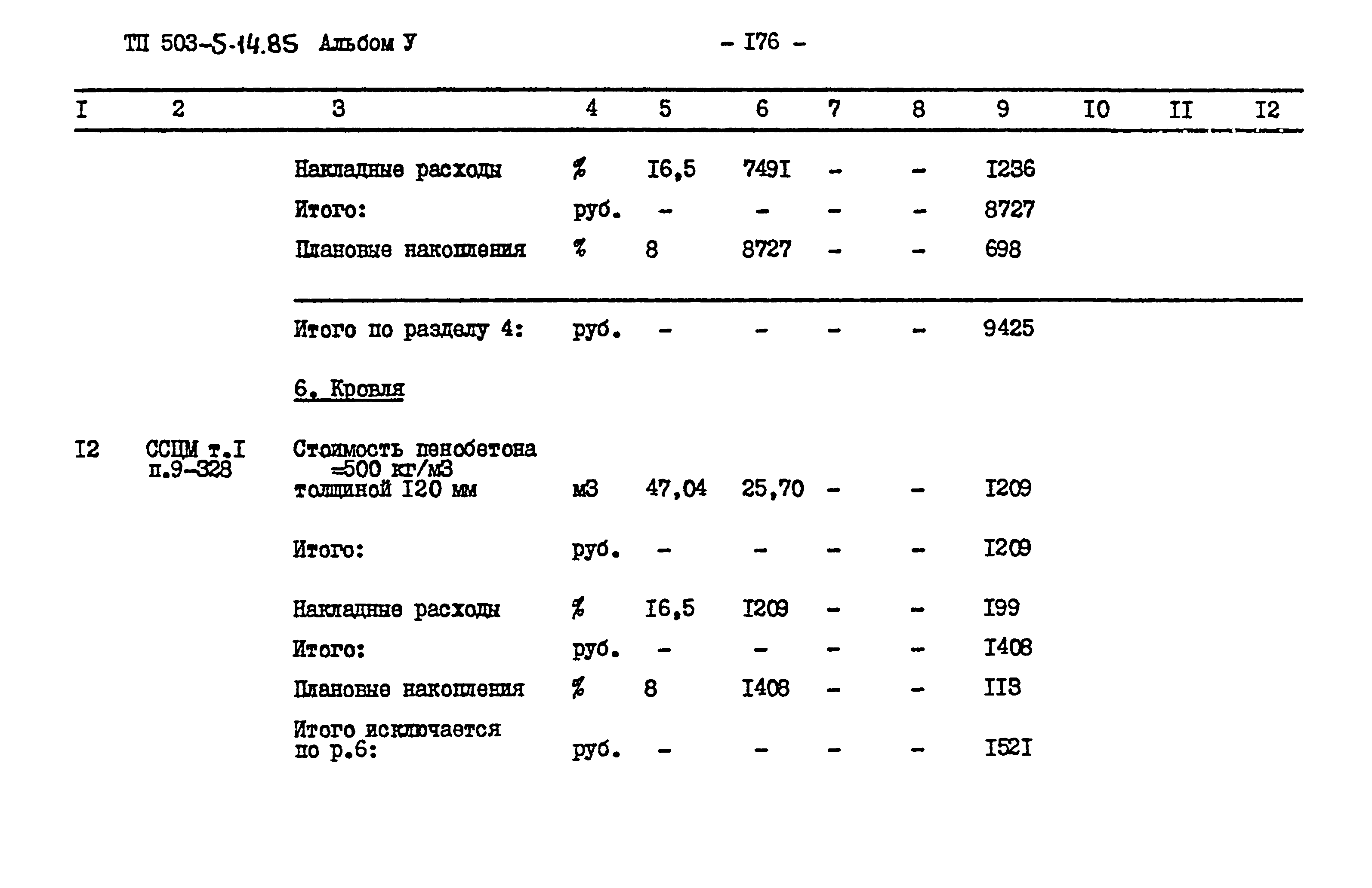 Типовой проект 503-5-14.85