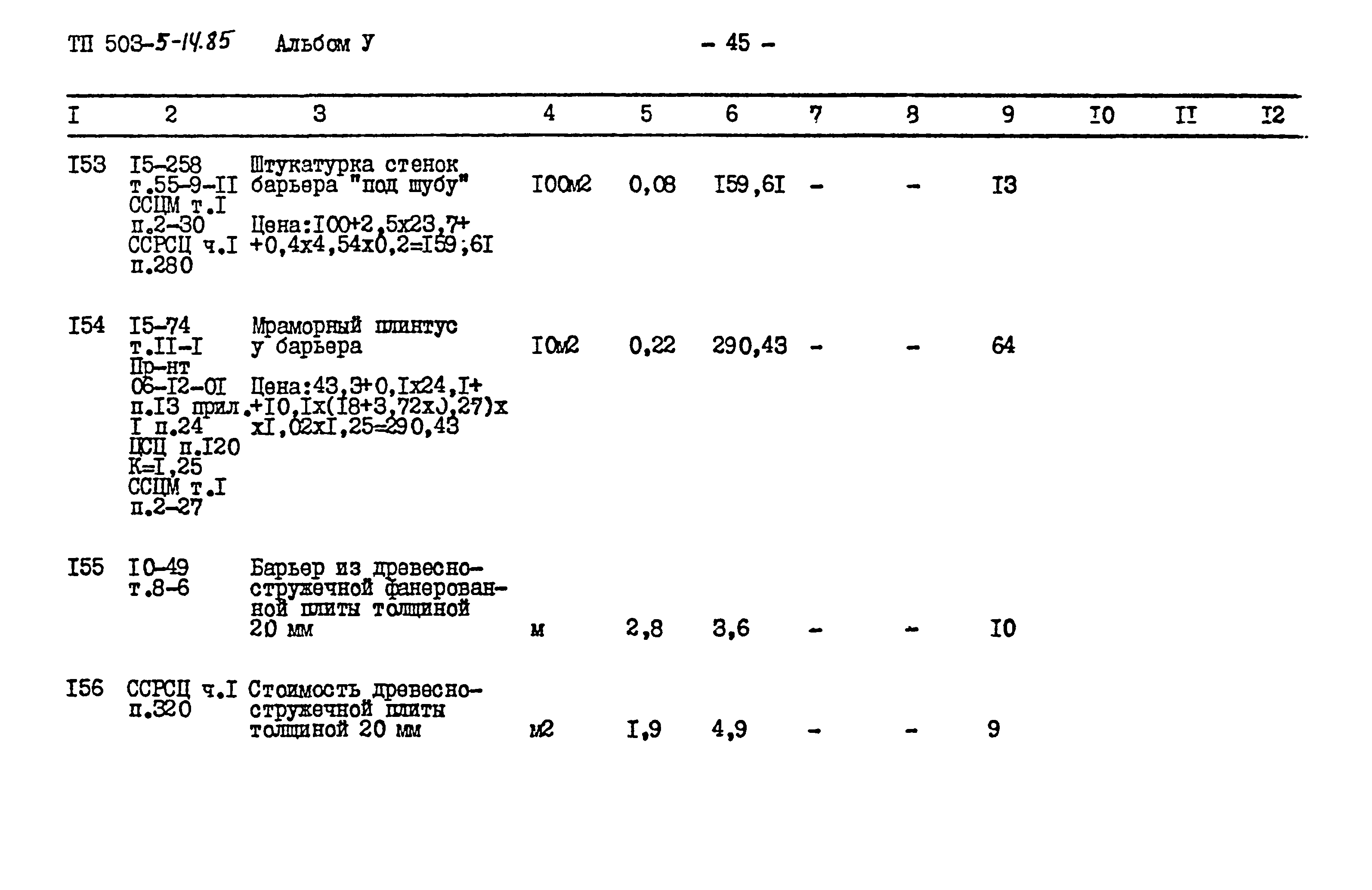 Типовой проект 503-5-14.85