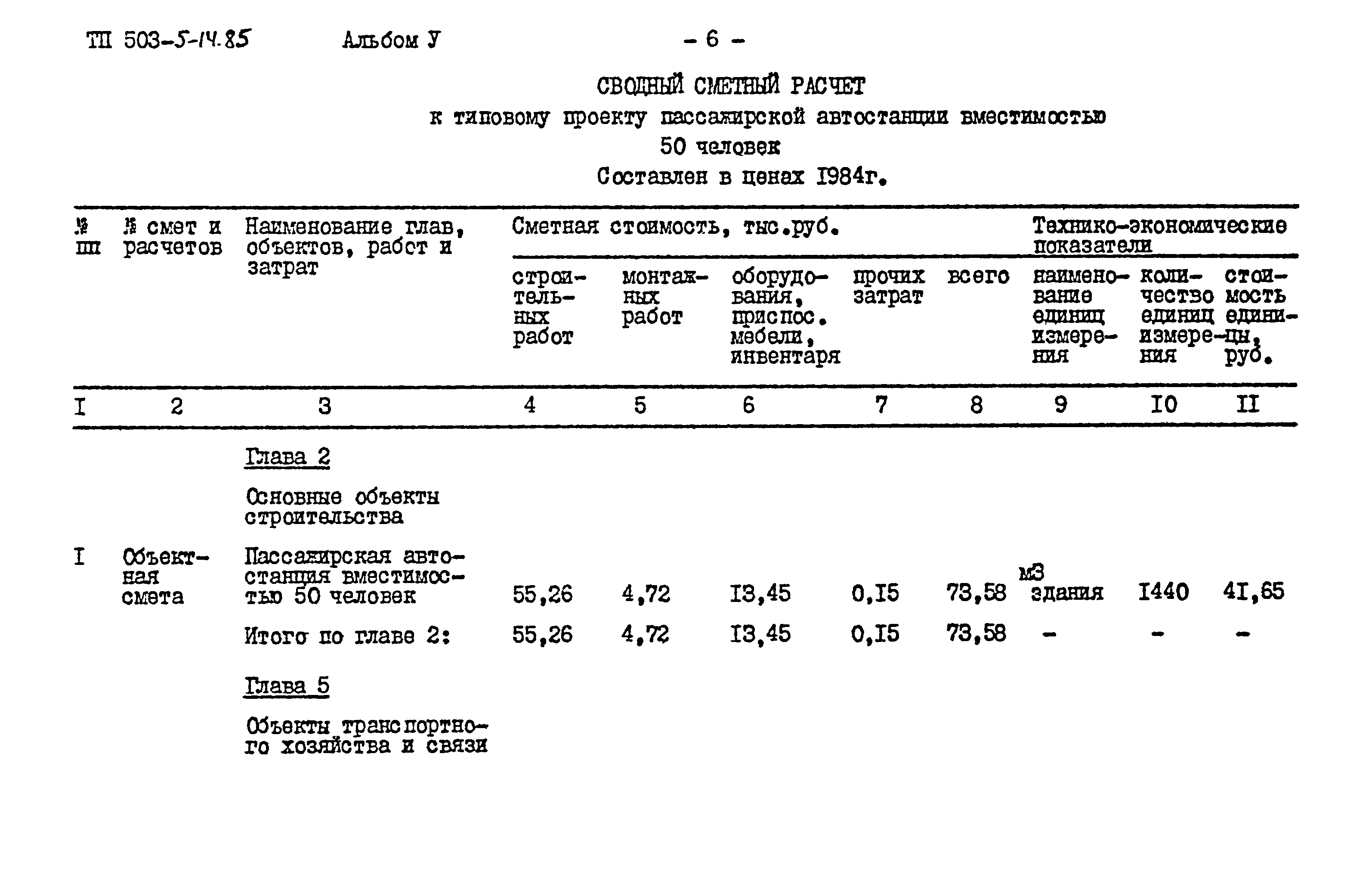 Типовой проект 503-5-14.85