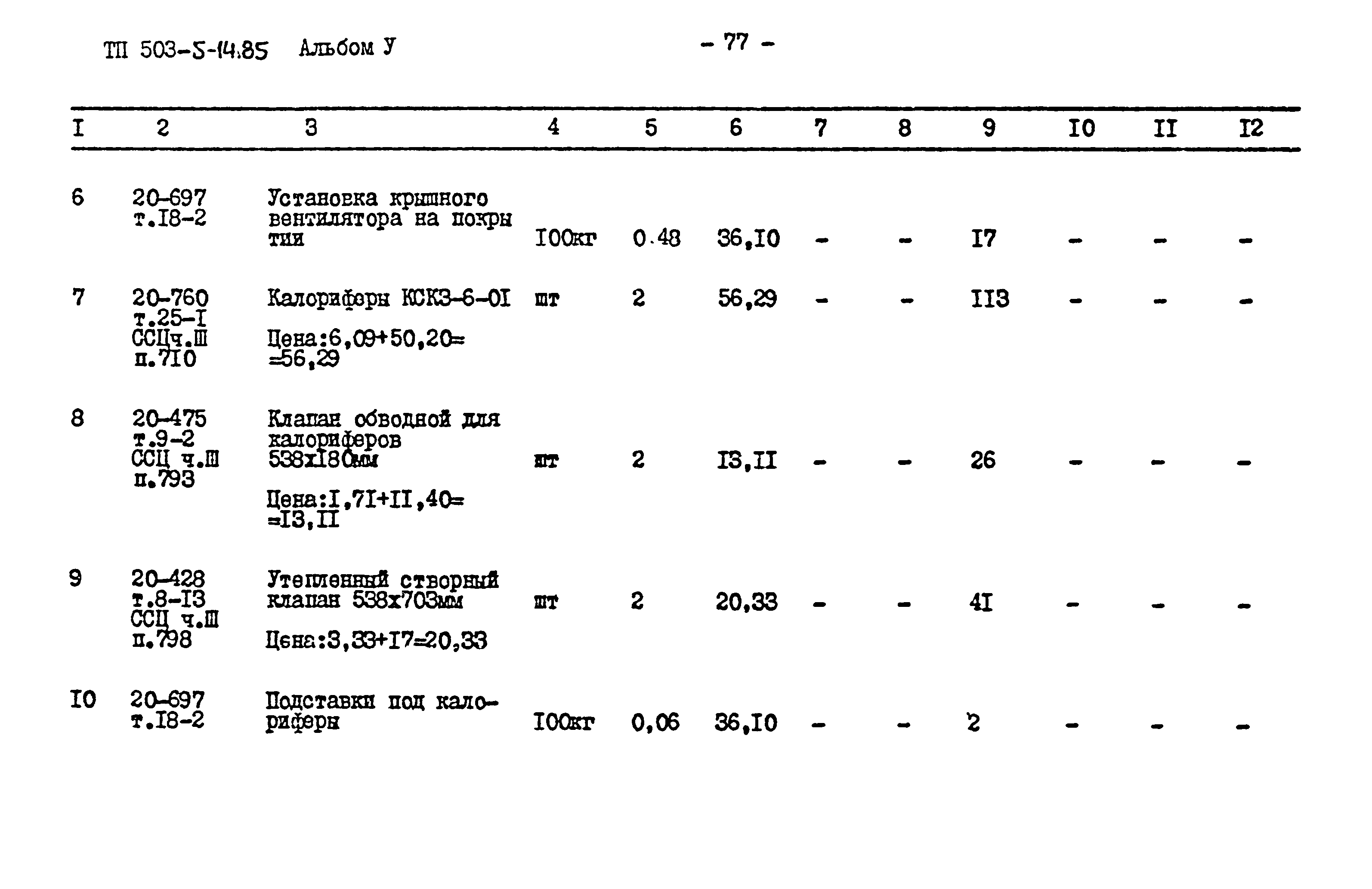 Типовой проект 503-5-14.85