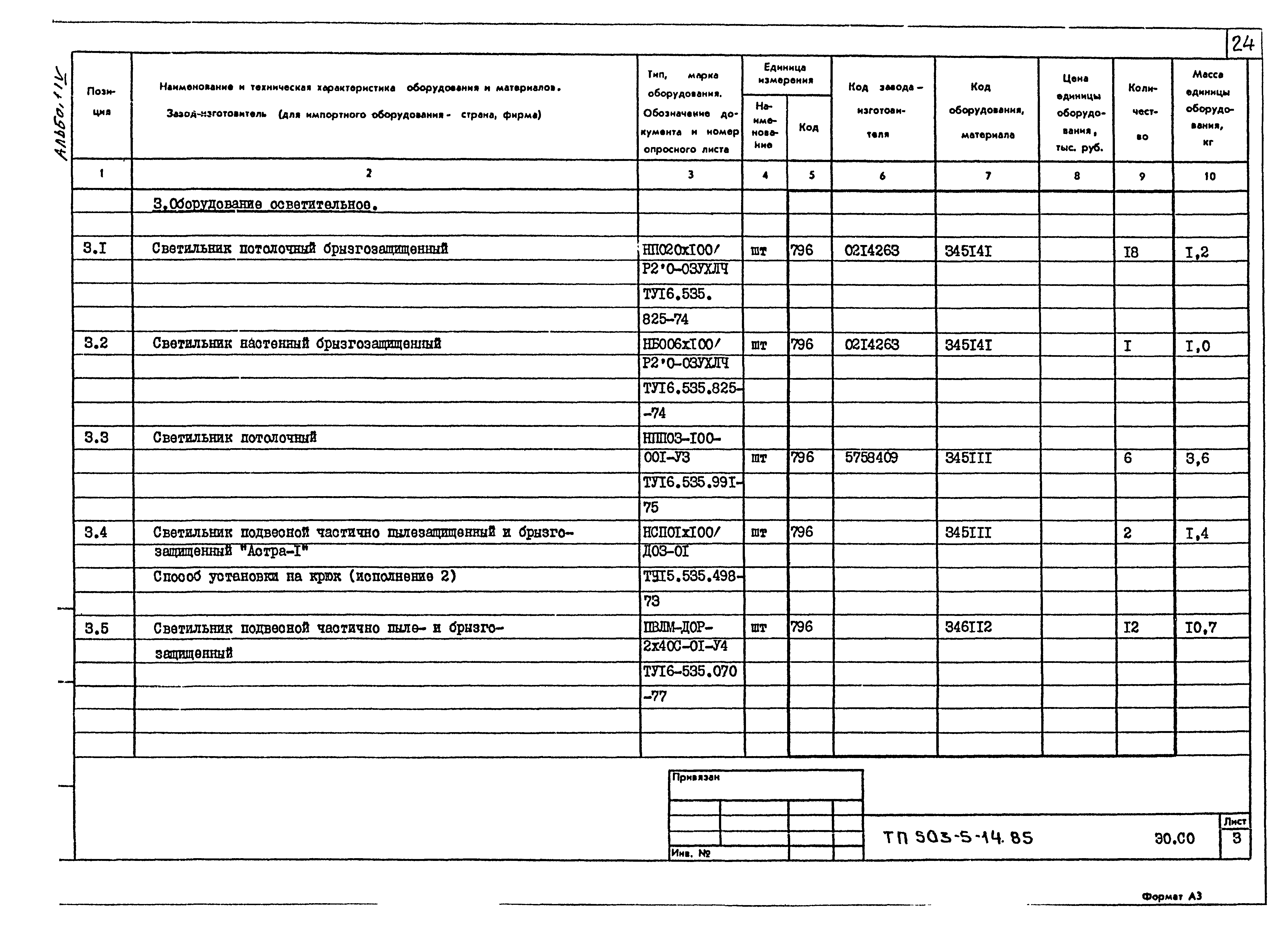 Типовой проект 503-5-14.85