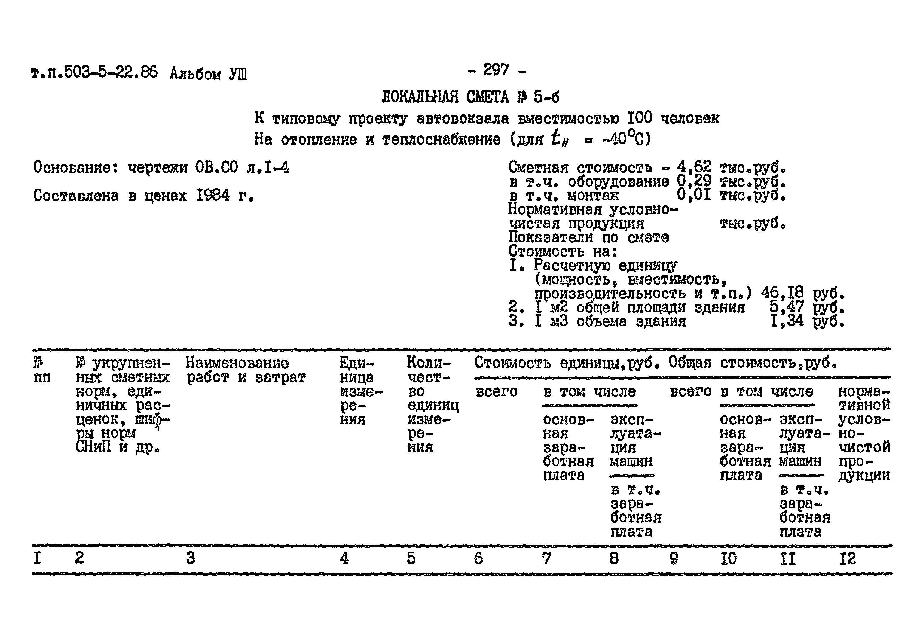 Типовой проект 503-5-22.86