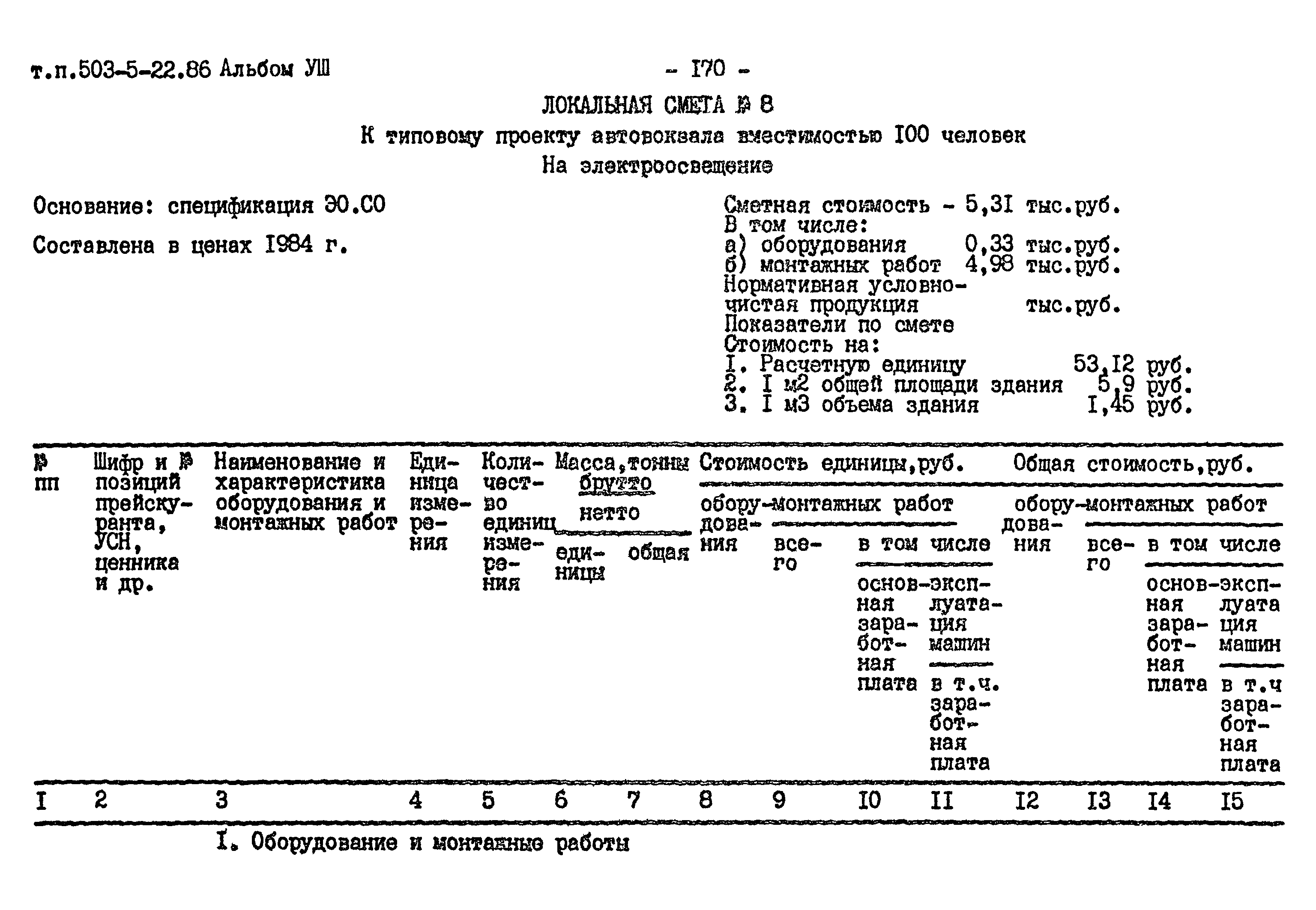 Типовой проект 503-5-22.86