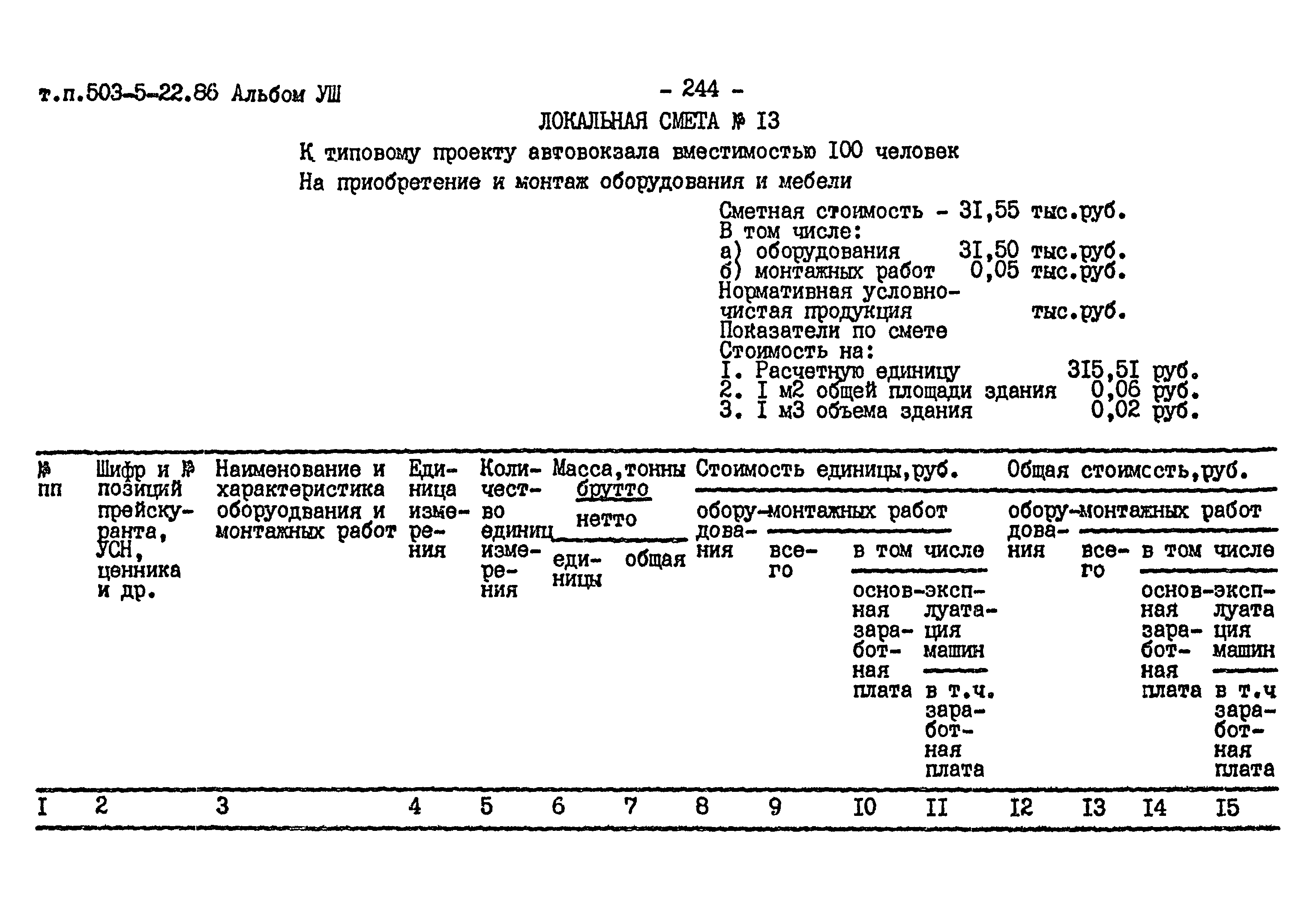 Типовой проект 503-5-22.86