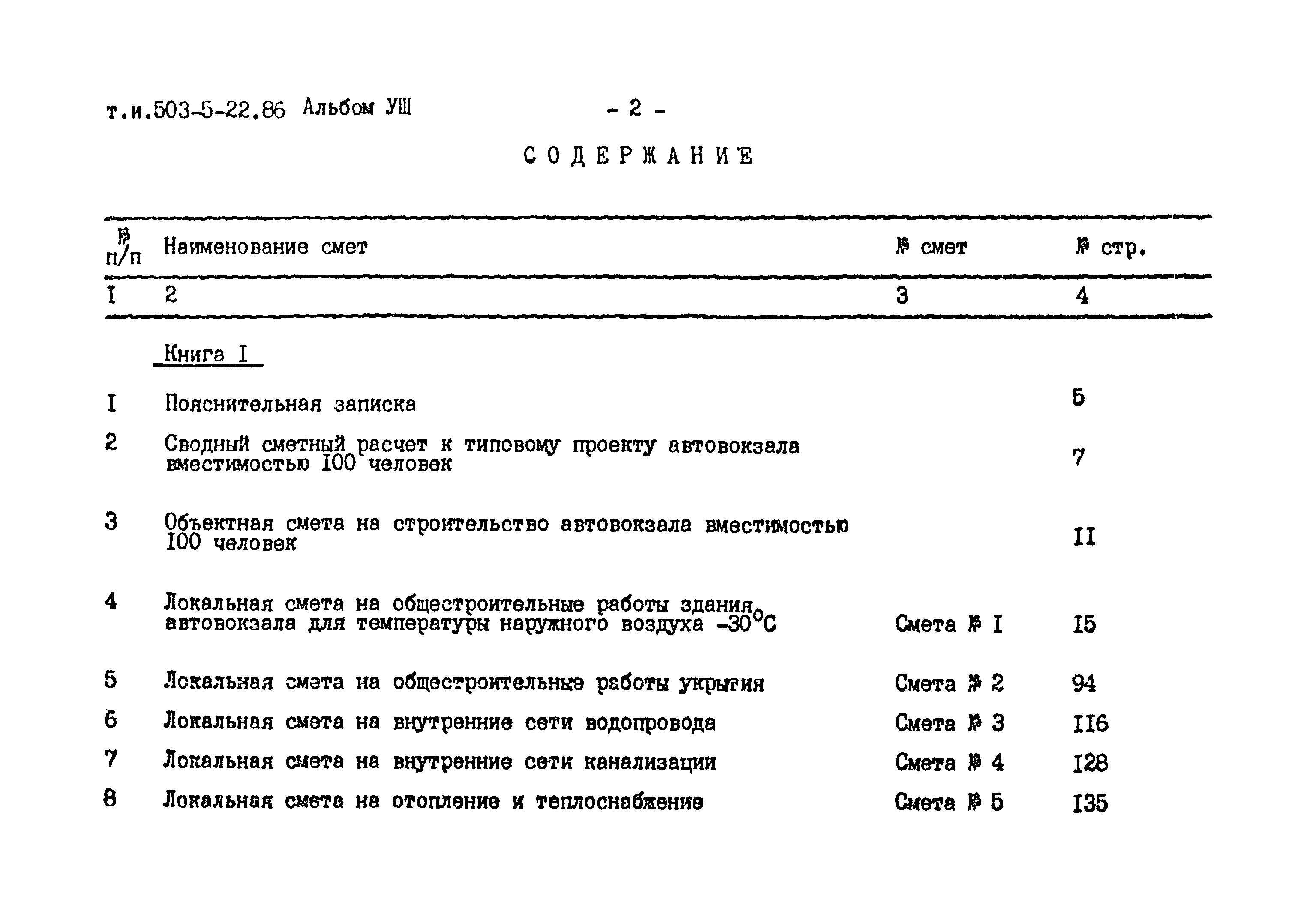 Типовой проект 503-5-22.86