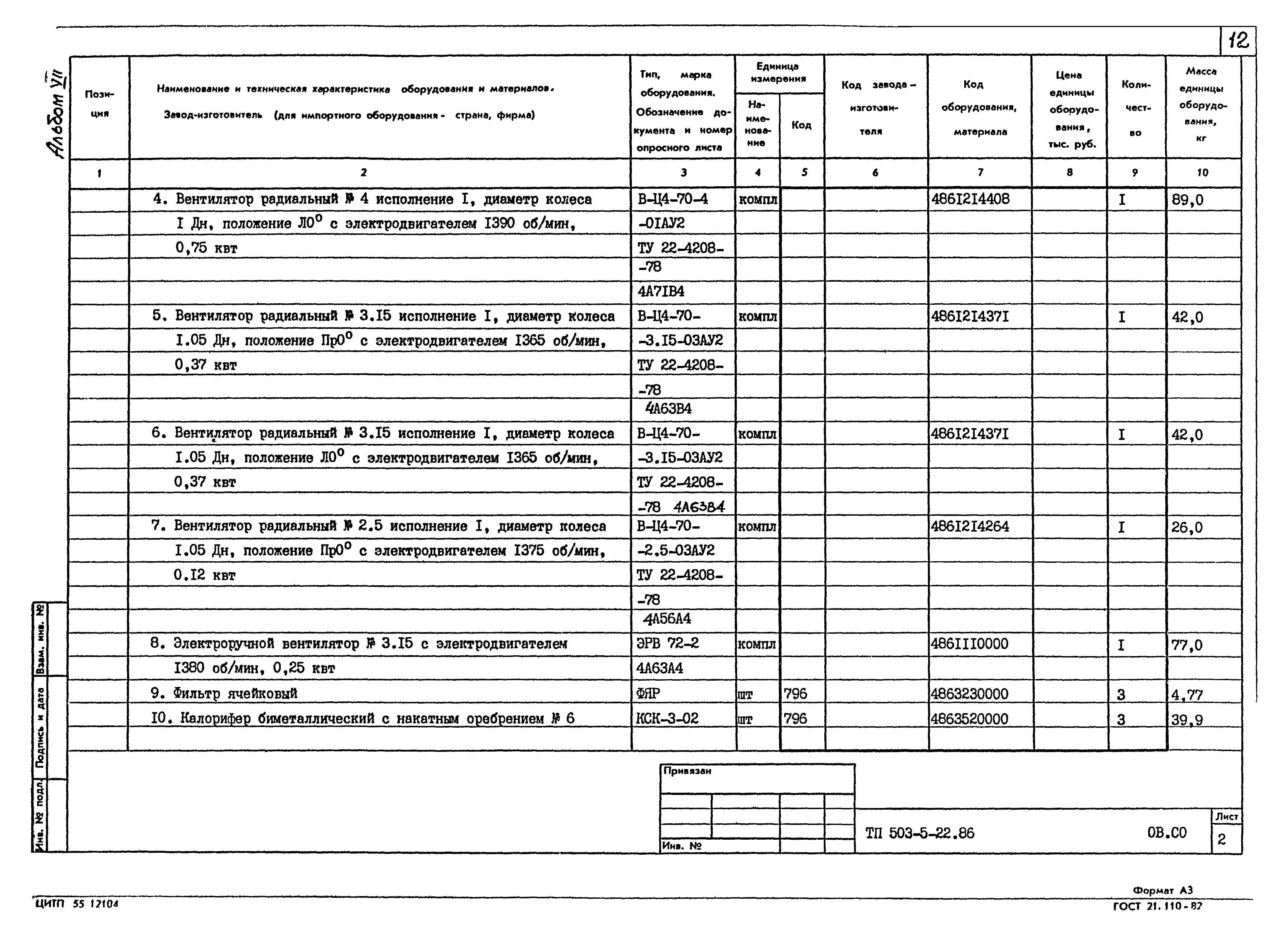 Типовой проект 503-5-22.86