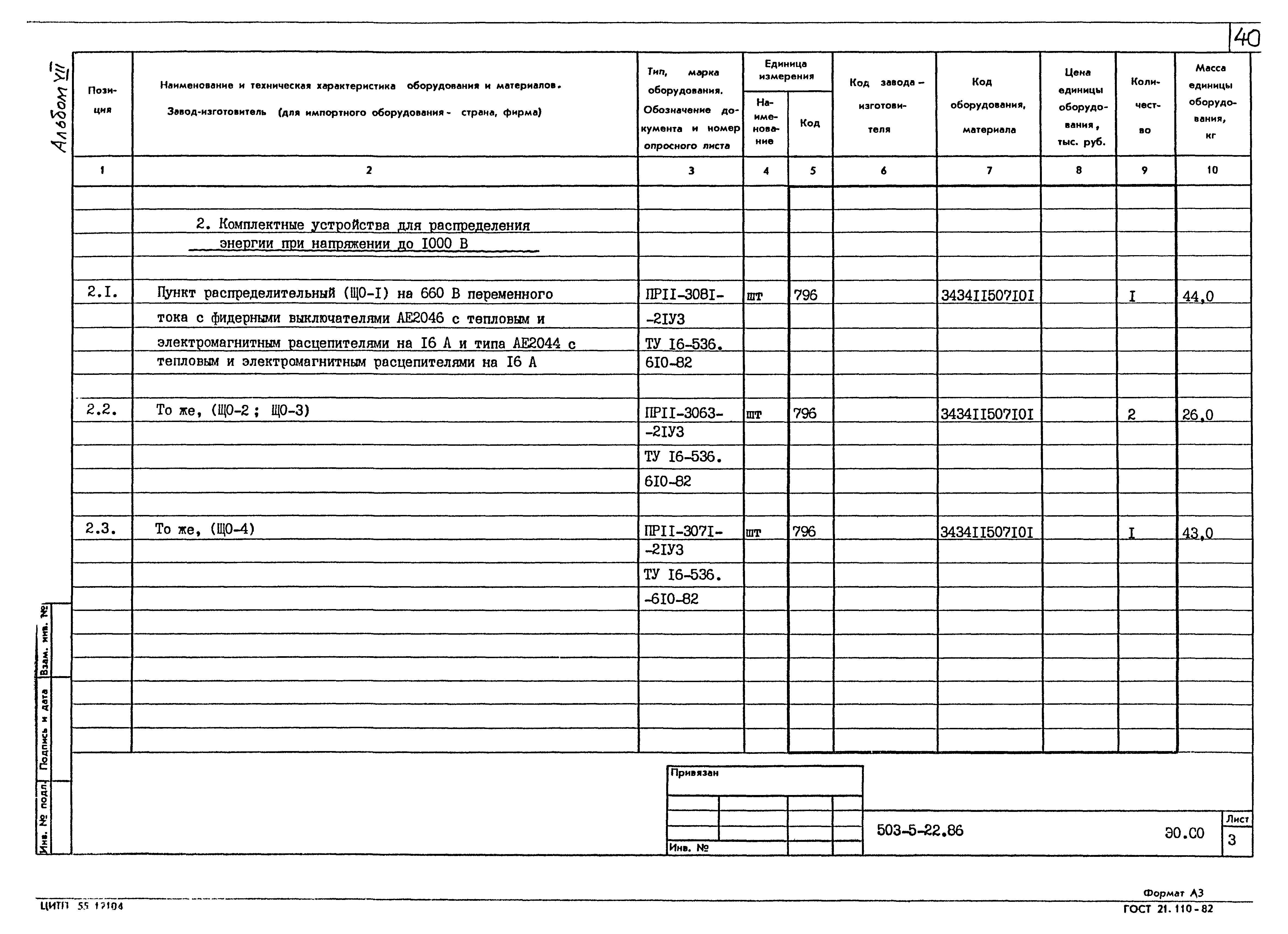 Типовой проект 503-5-22.86