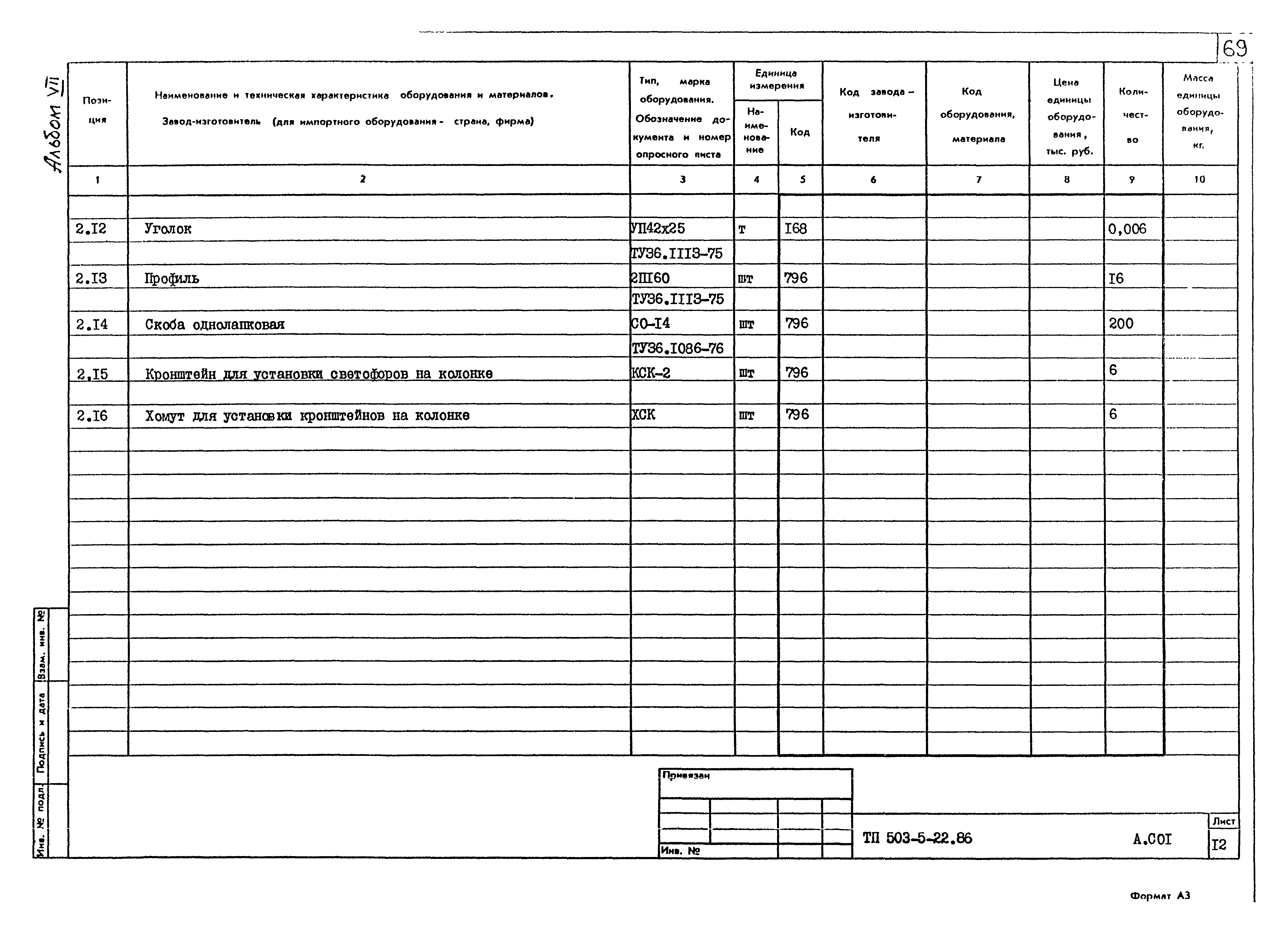 Типовой проект 503-5-22.86