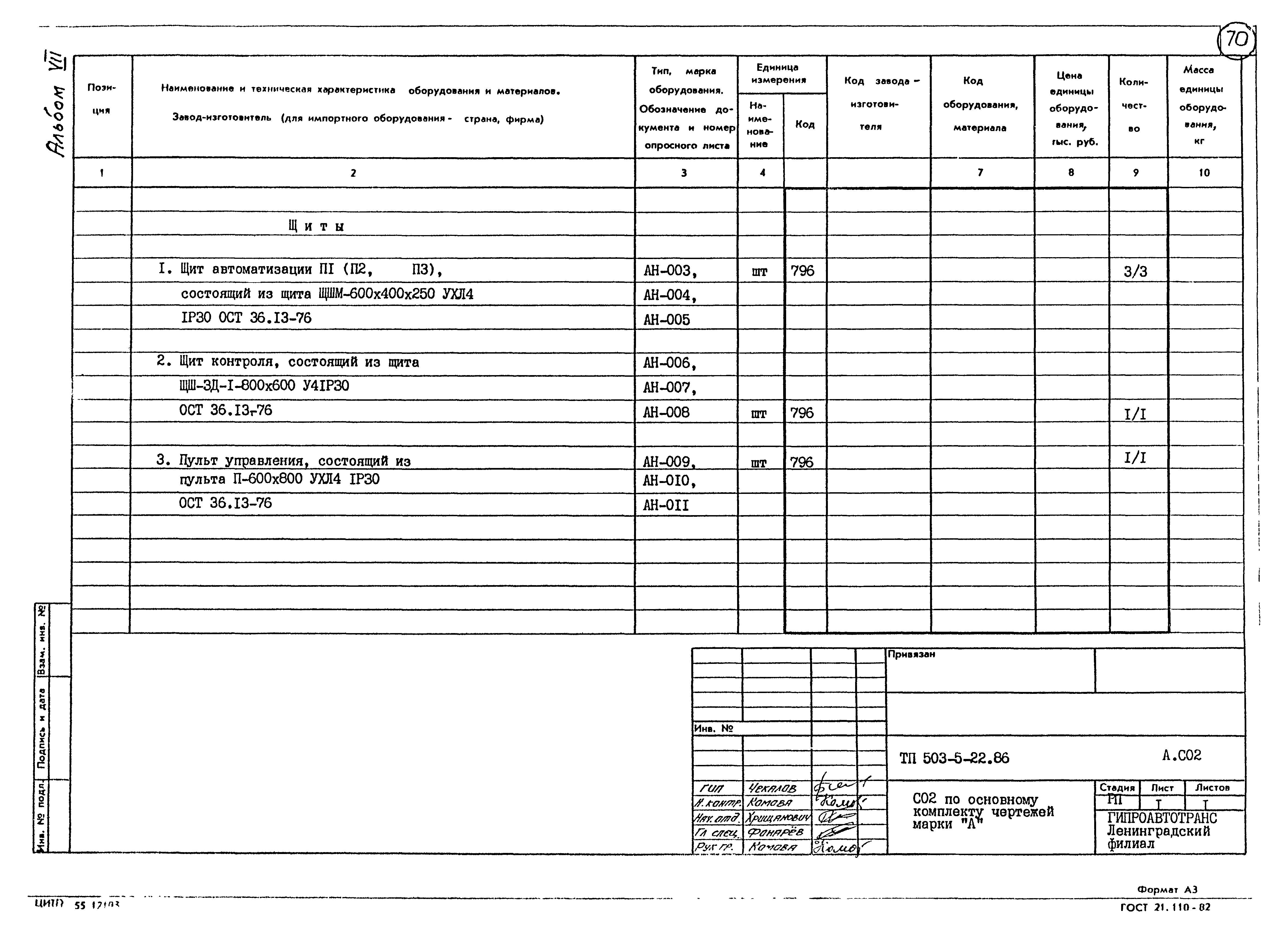 Типовой проект 503-5-22.86