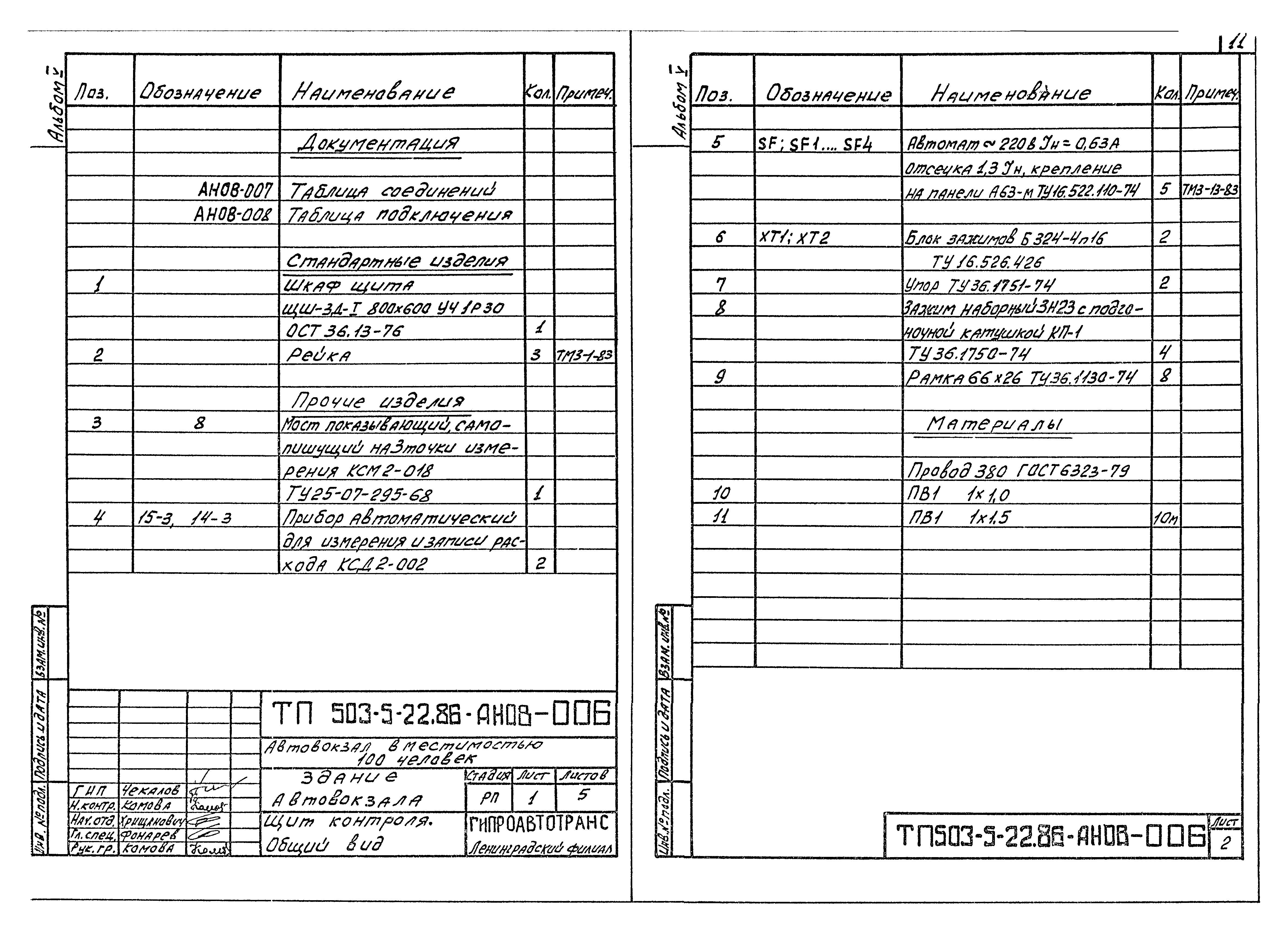 Типовой проект 503-5-22.86