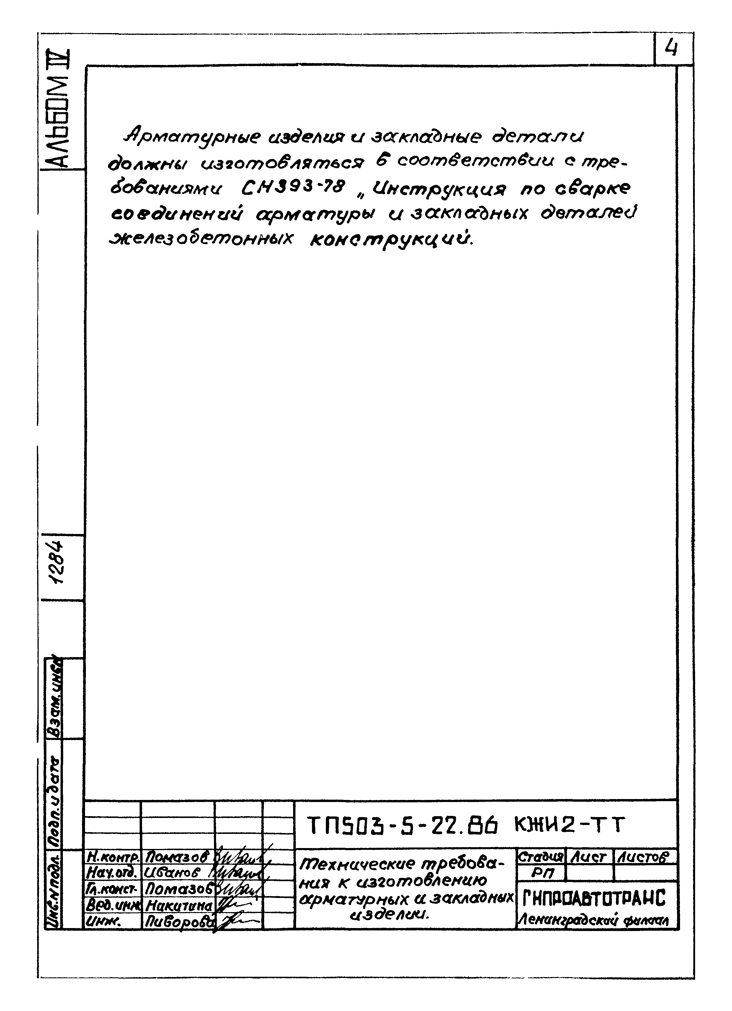 Типовой проект 503-5-22.86