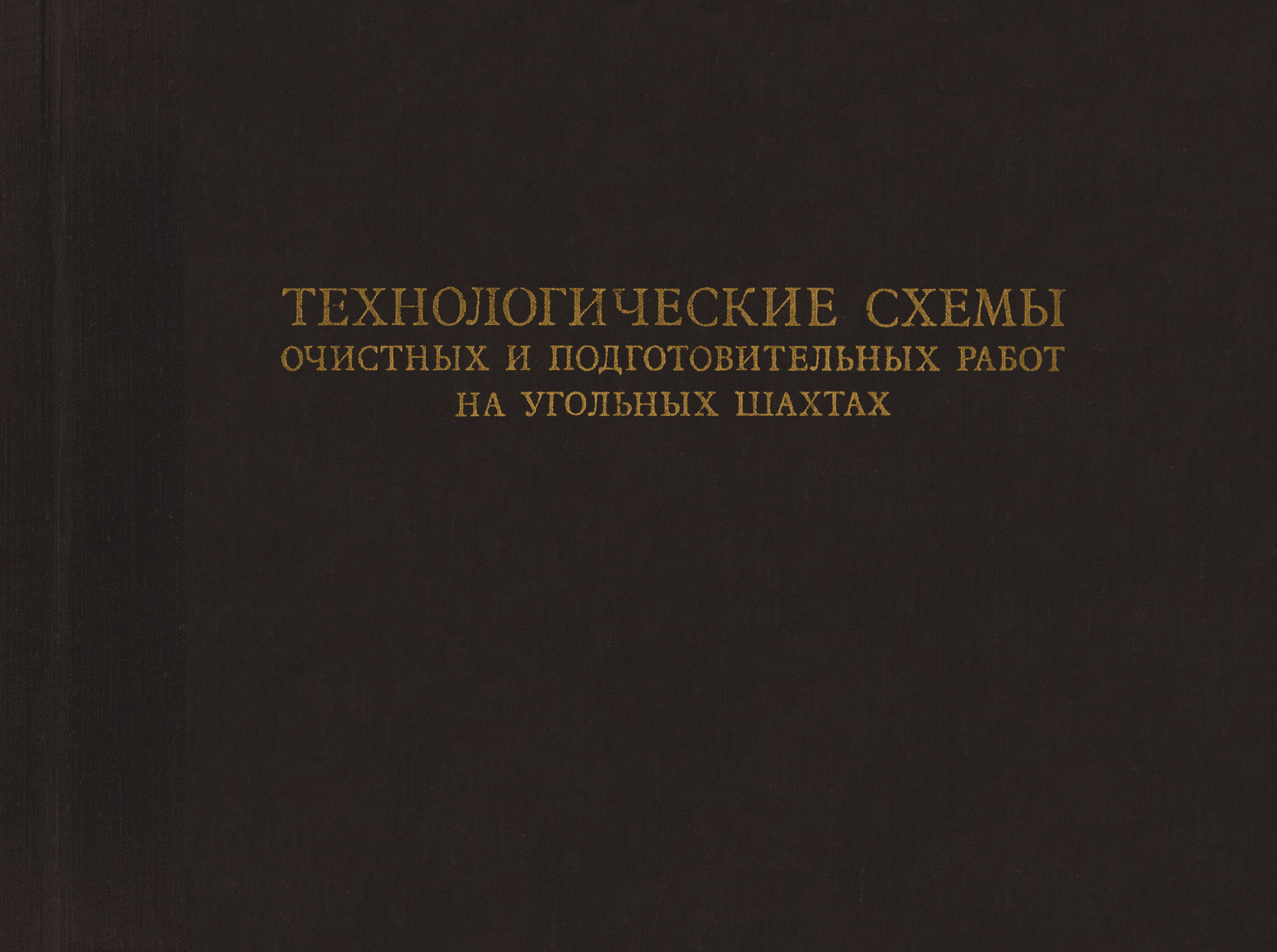 Скачать Технологические схемы очистных и подготовительных работ на угольных  шахтах. Части I и II