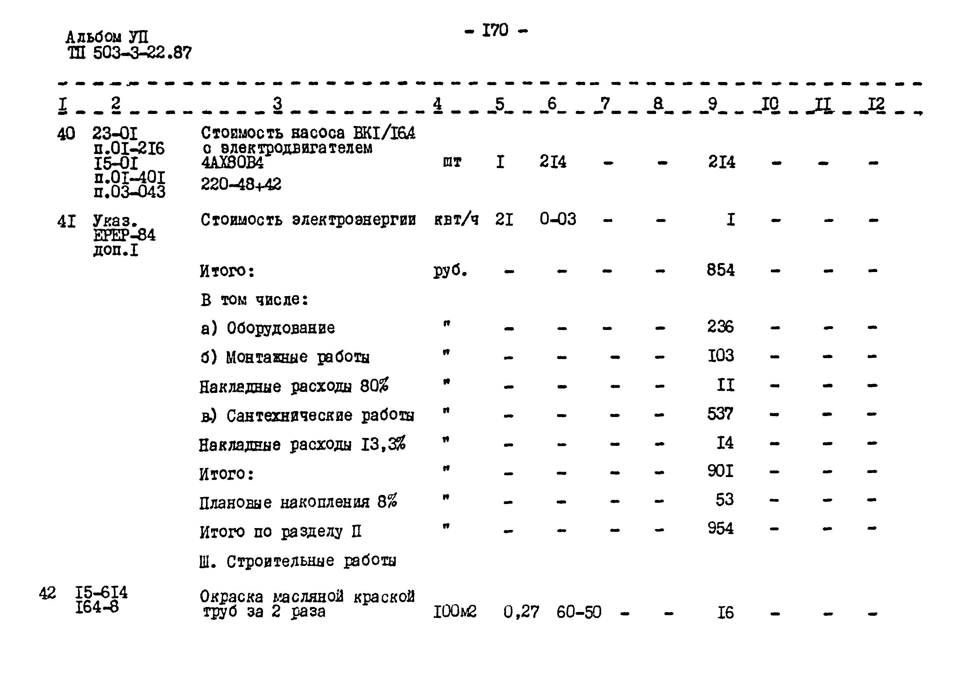 Типовой проект 503-3-22.87