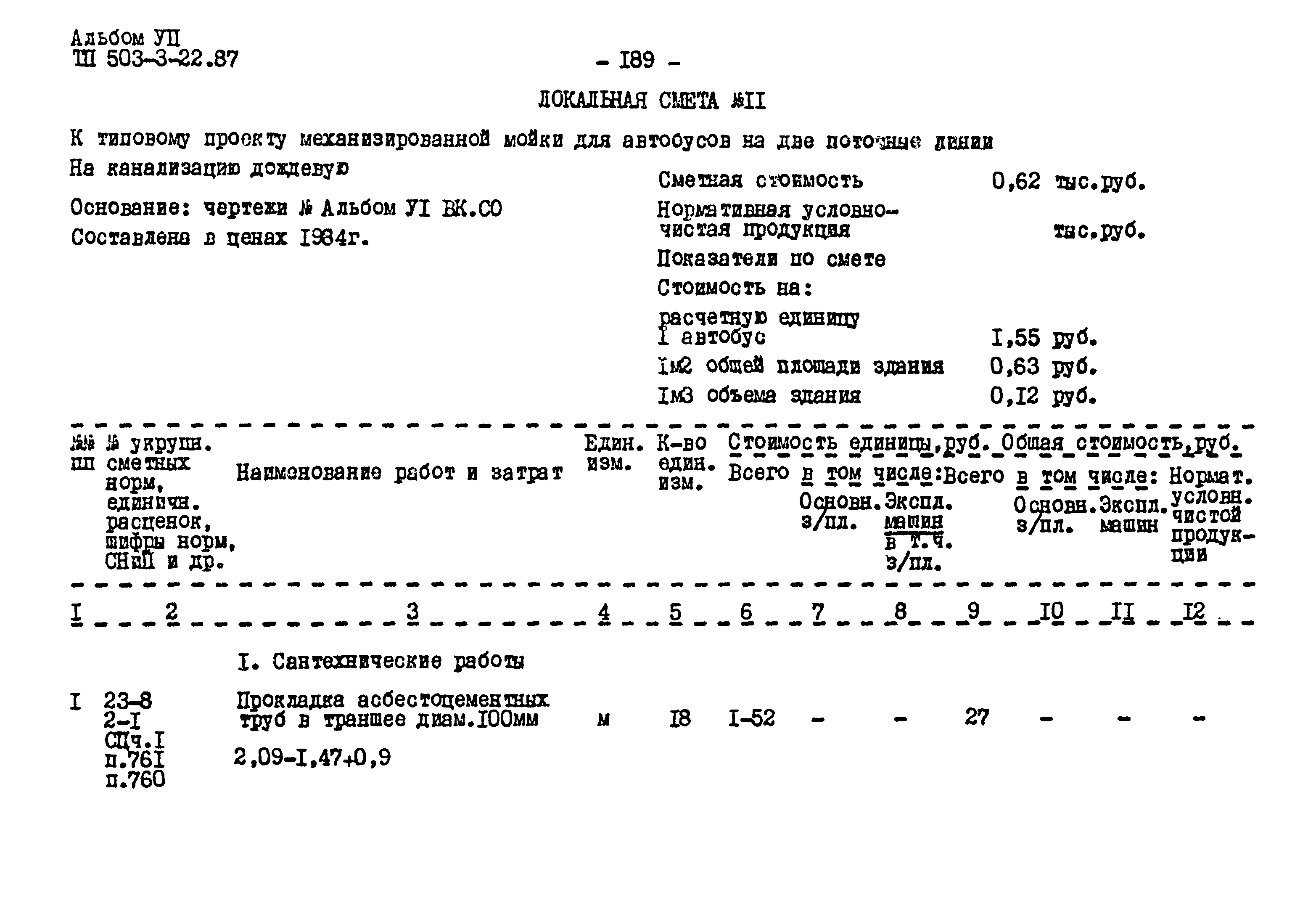 Типовой проект 503-3-22.87