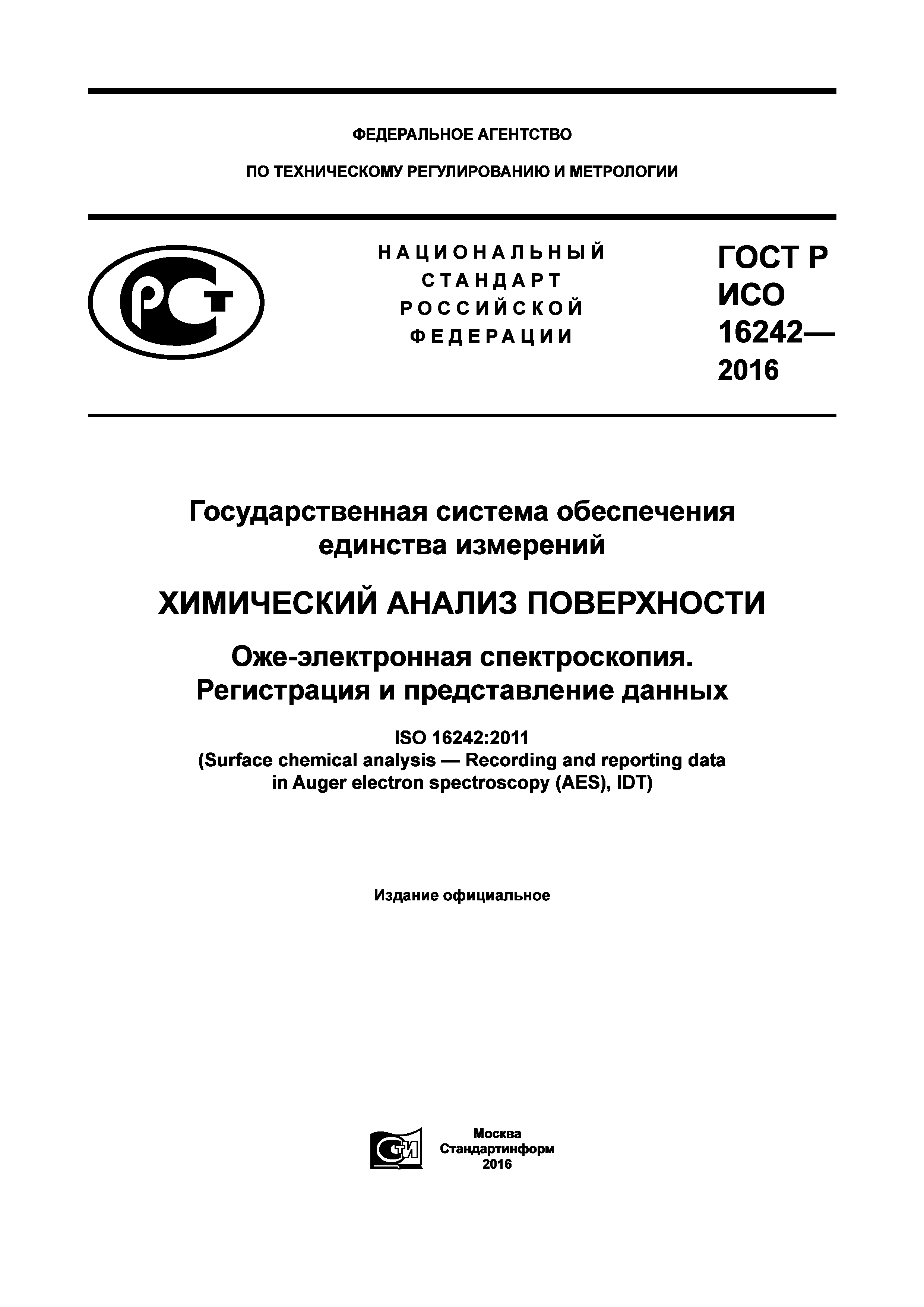 ГОСТ Р ИСО 16242-2016