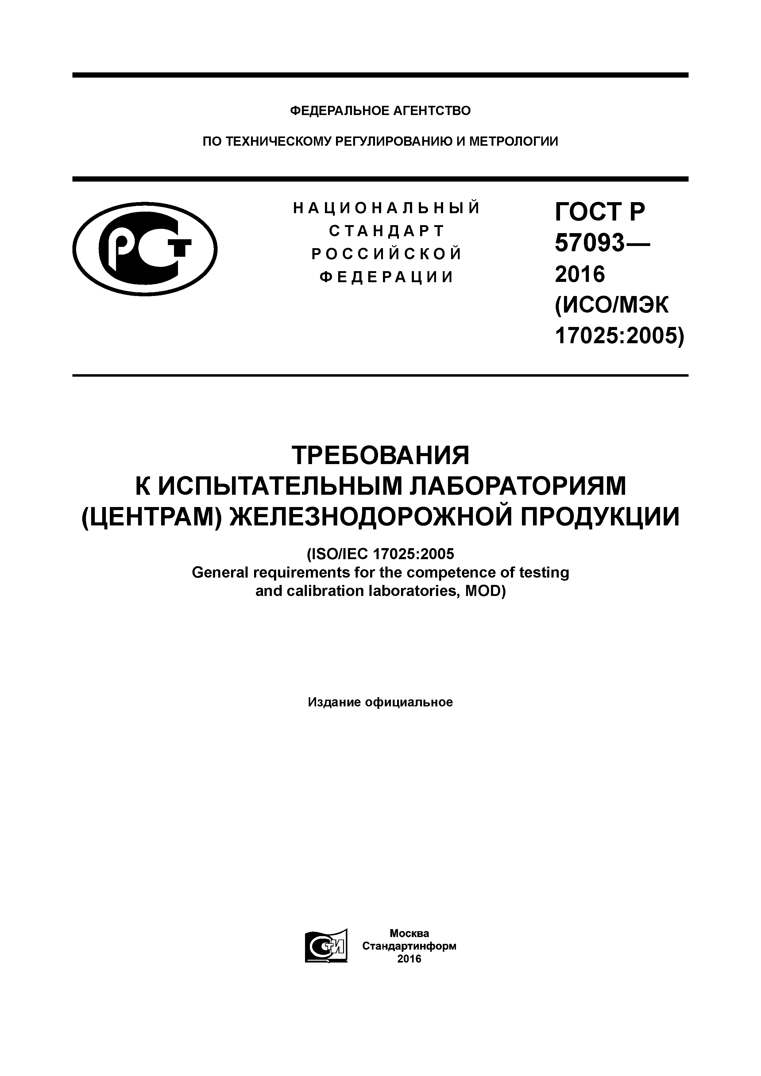 ГОСТ Р 57093-2016