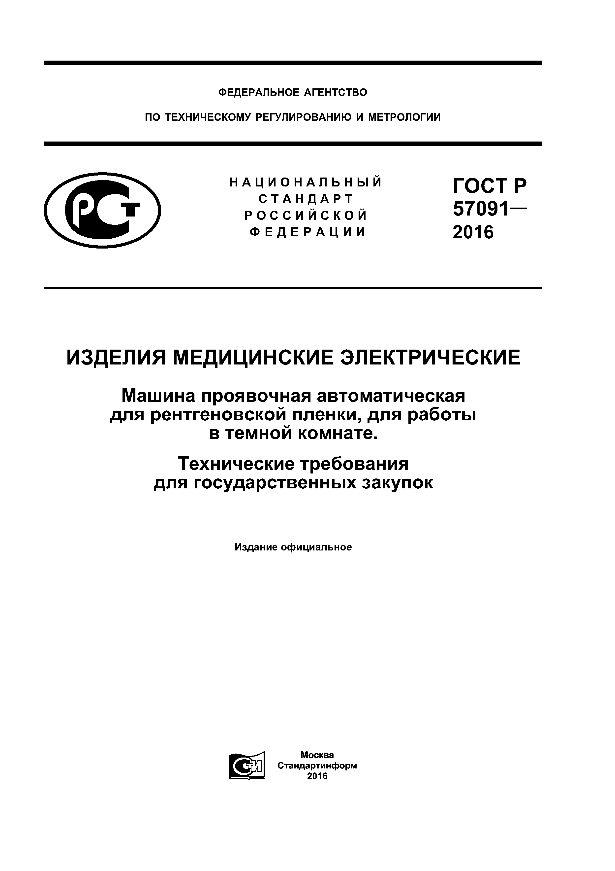 Скачать ГОСТ Р 57091-2016 Изделия медицинские электрические. Машина  проявочная автоматическая для рентгеновской пленки, для работы в темной  комнате. Технические требования для государственных закупок