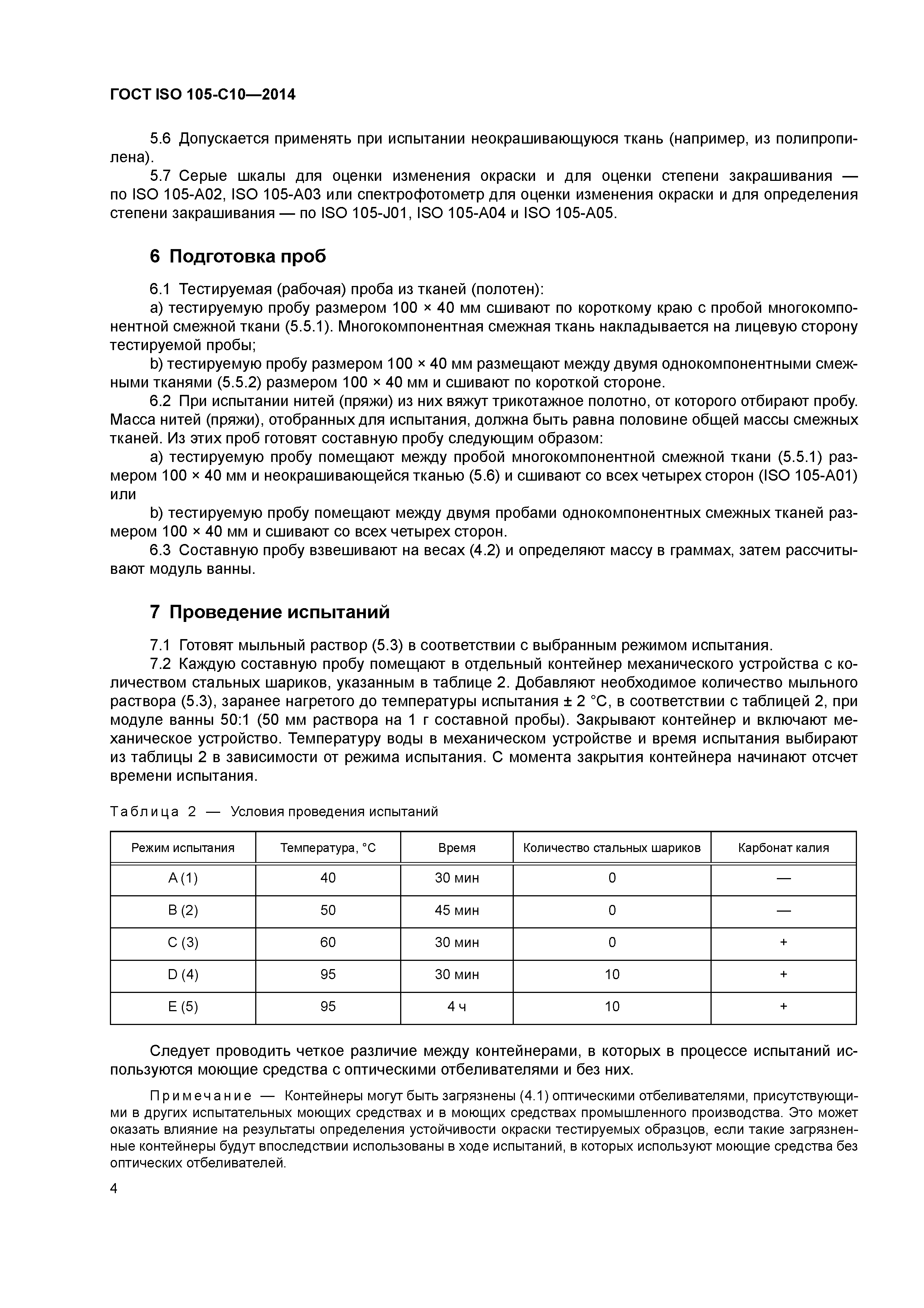 ГОСТ ISO 105-С10-2014