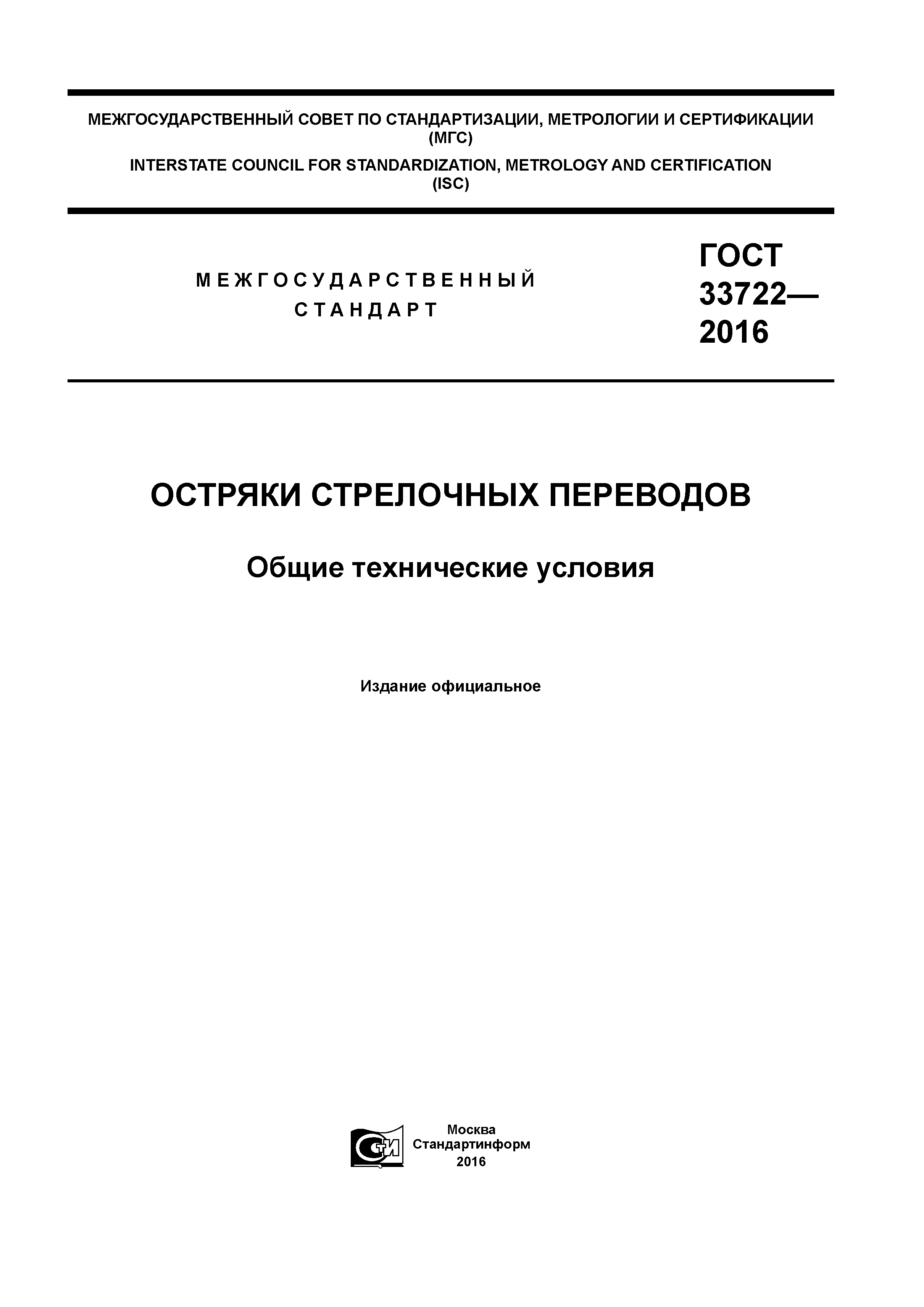 ГОСТ 33722-2016