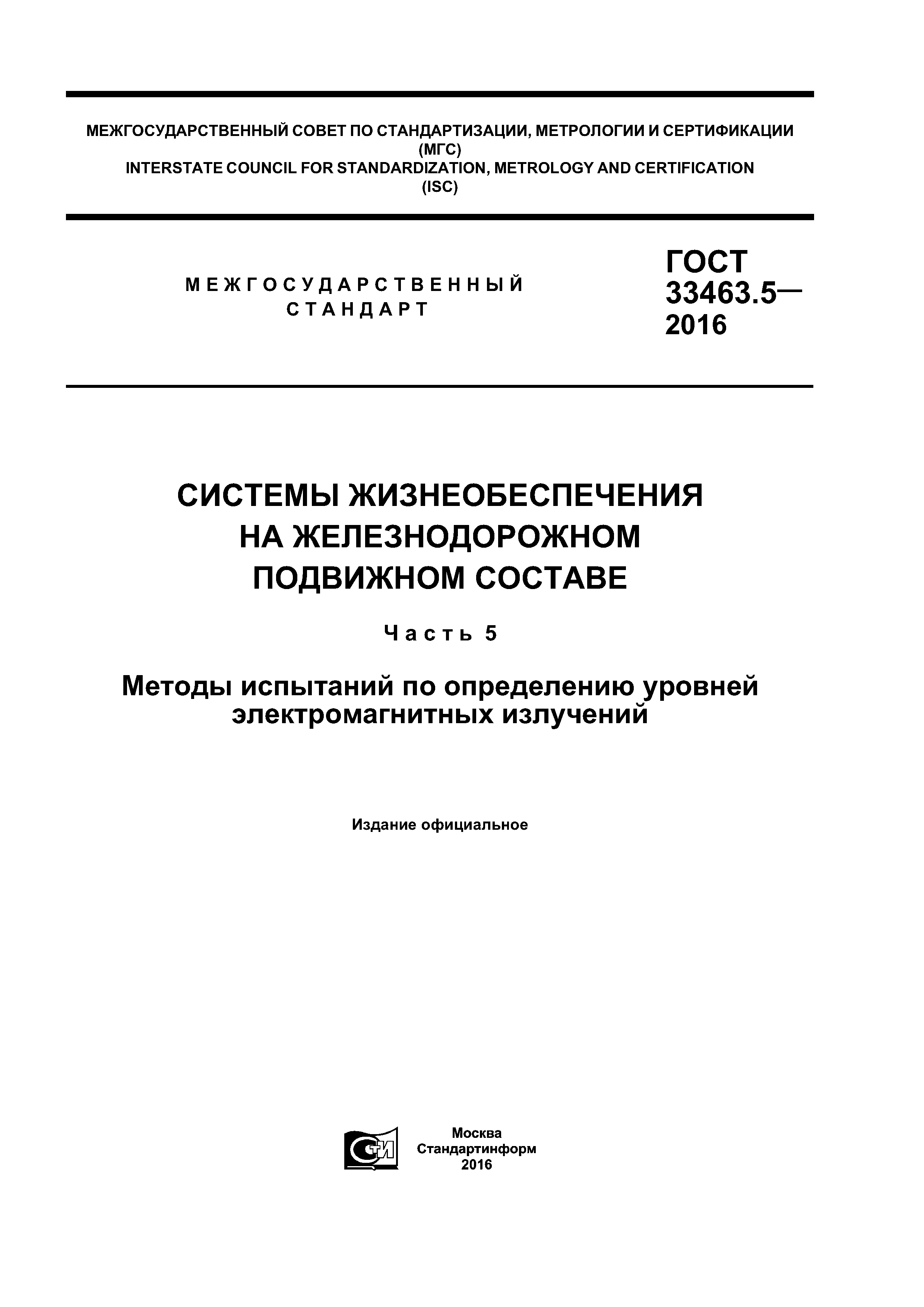 ГОСТ 33463.5-2016