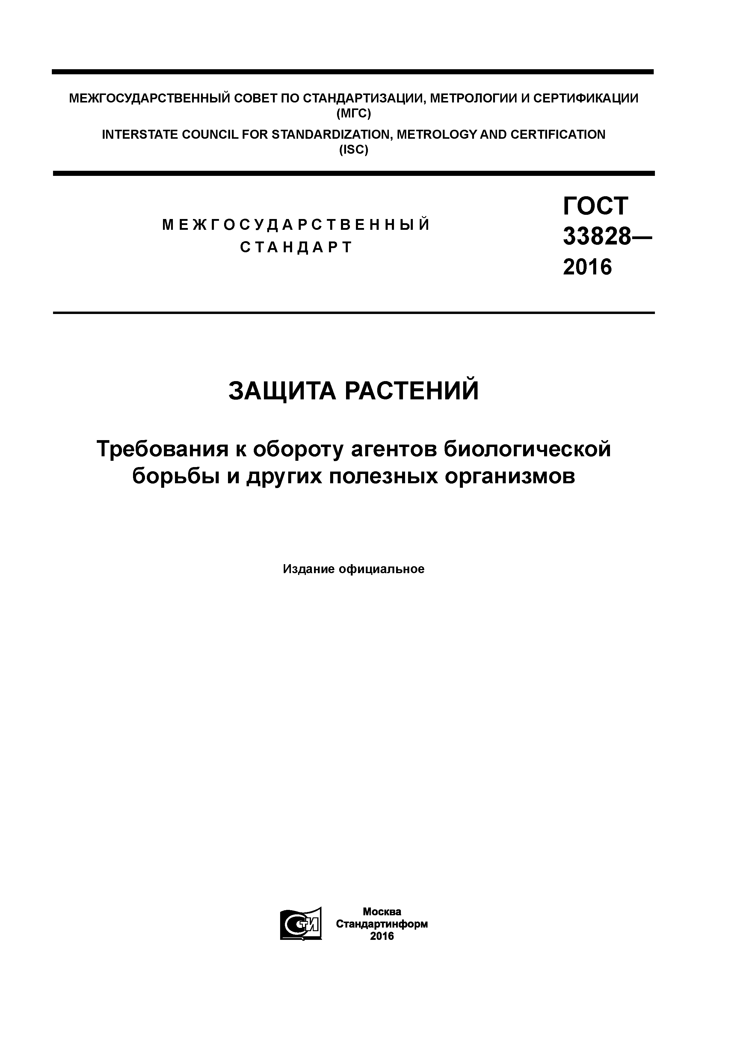 ГОСТ 33828-2016