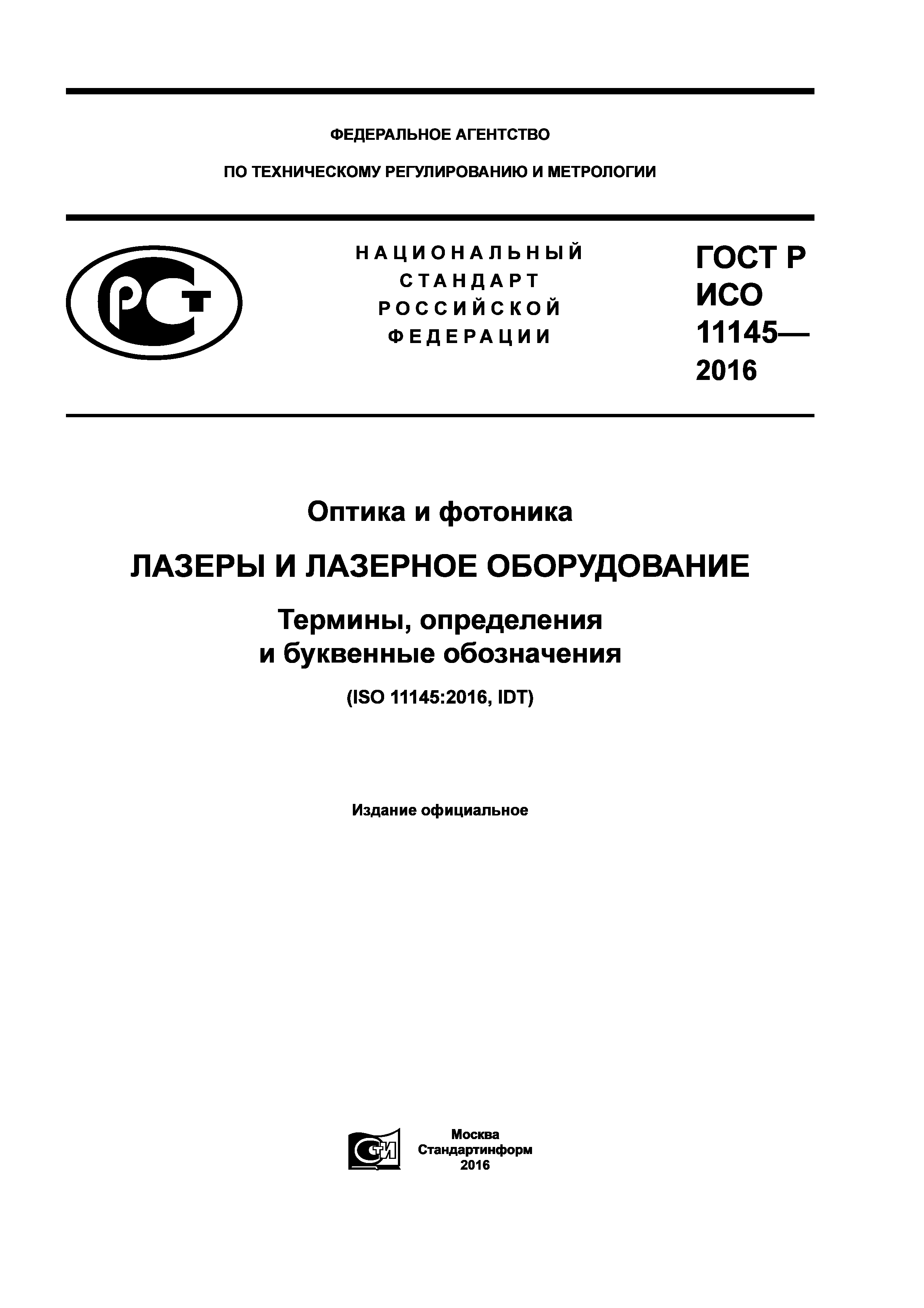 ГОСТ Р ИСО 11145-2016