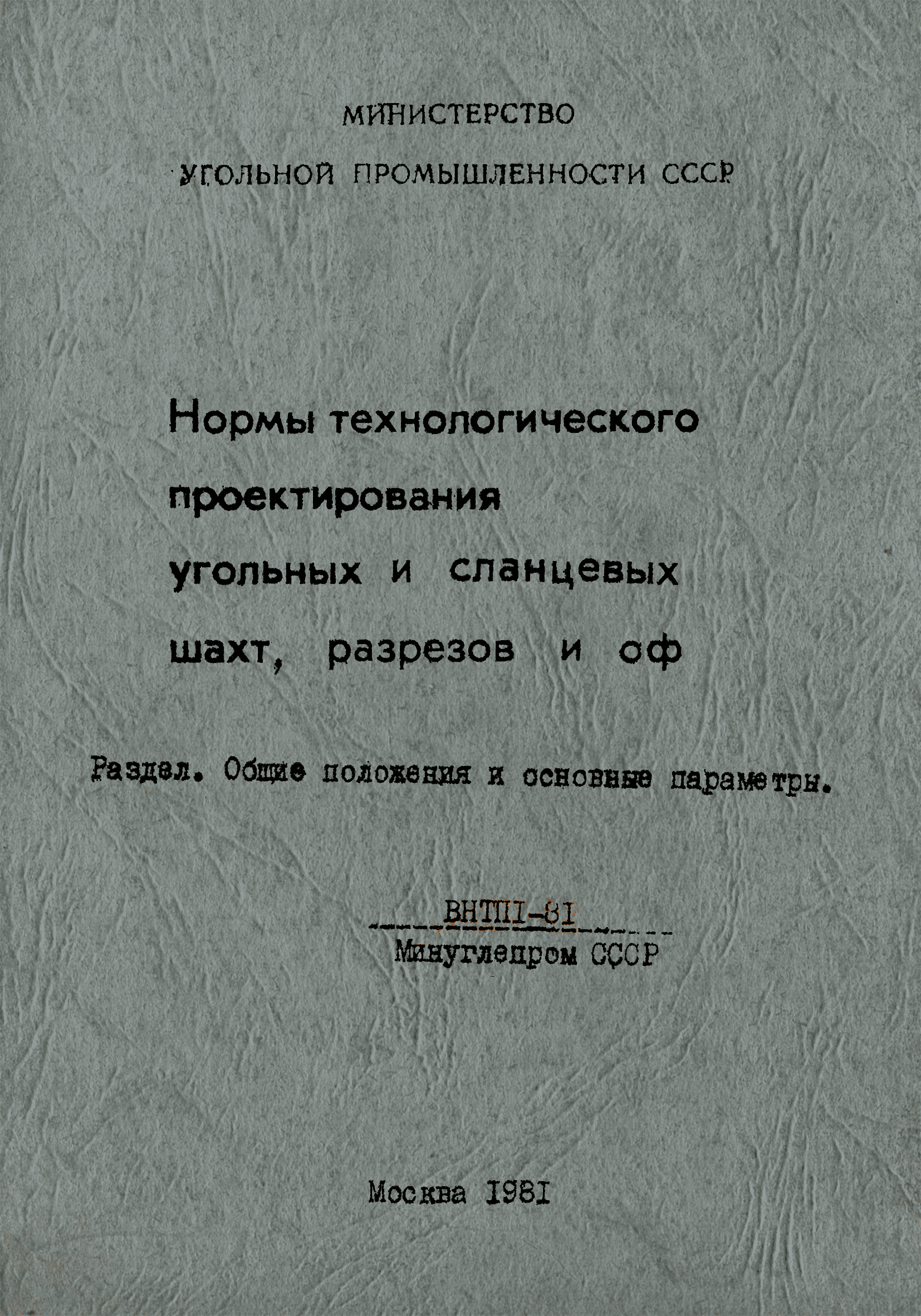 ВНТП 1-81
