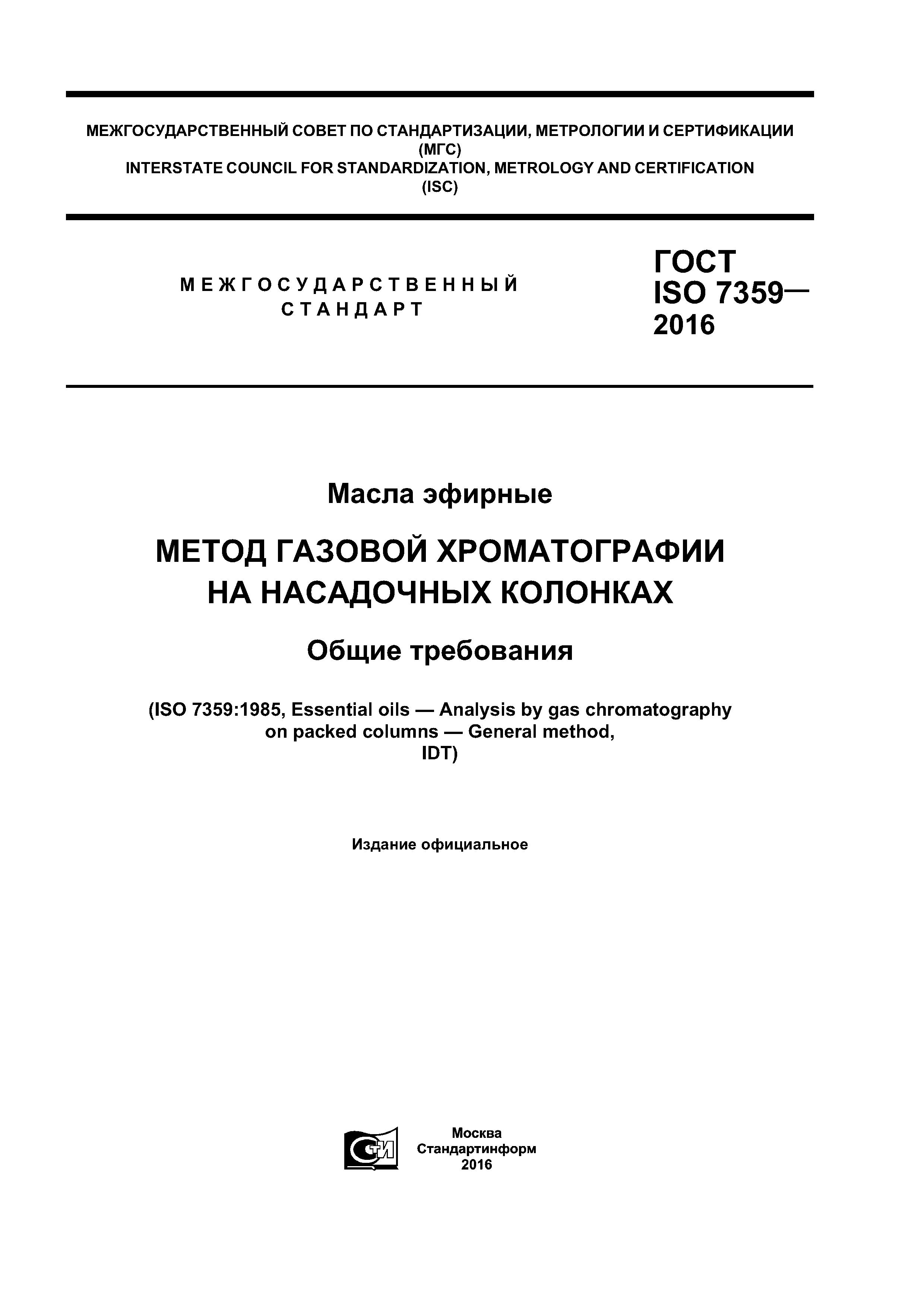 ГОСТ ISO 7359-2016