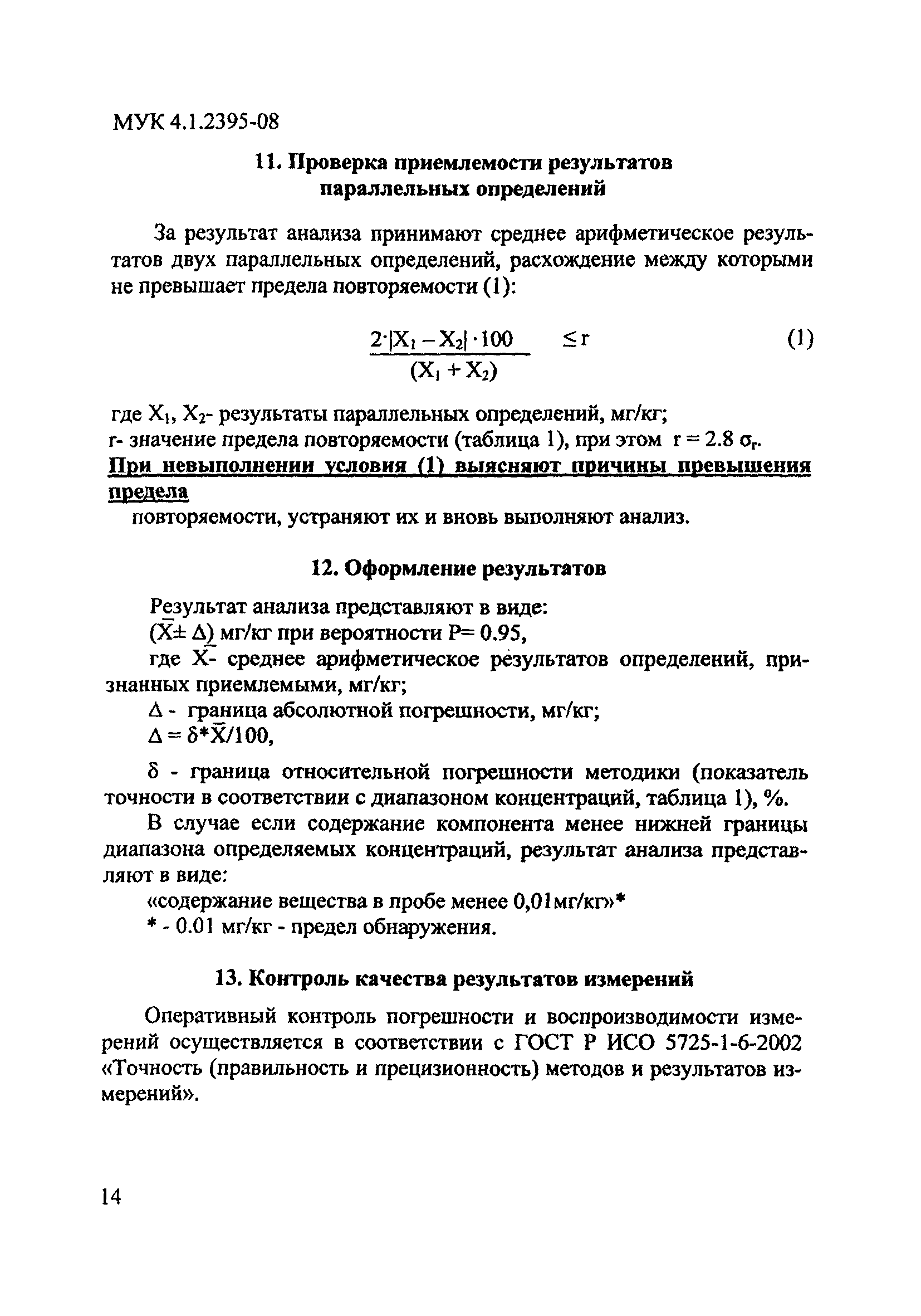 МУК 4.1.2395-08